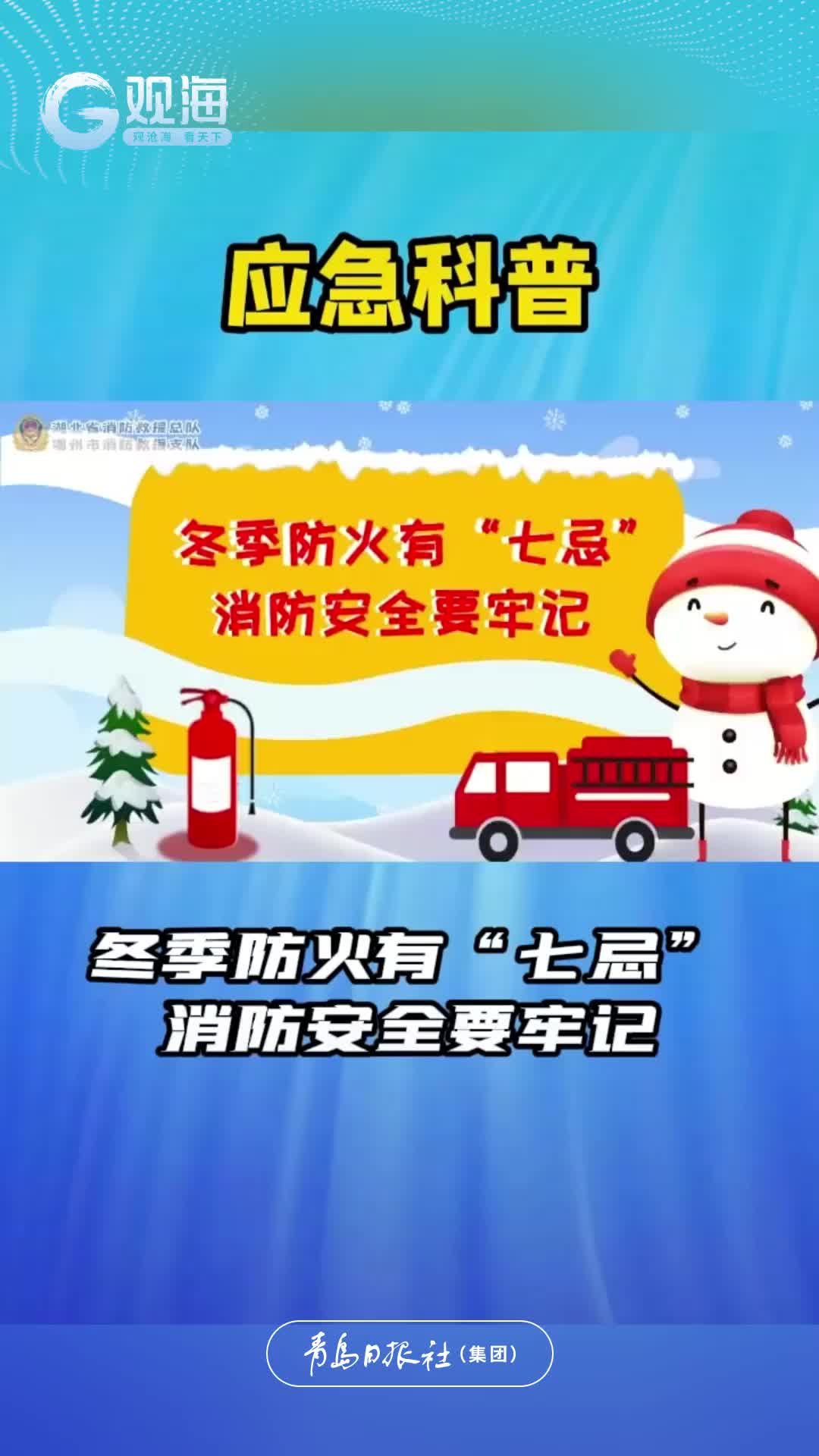 冬季防火有“七忌”，消防安全要牢记