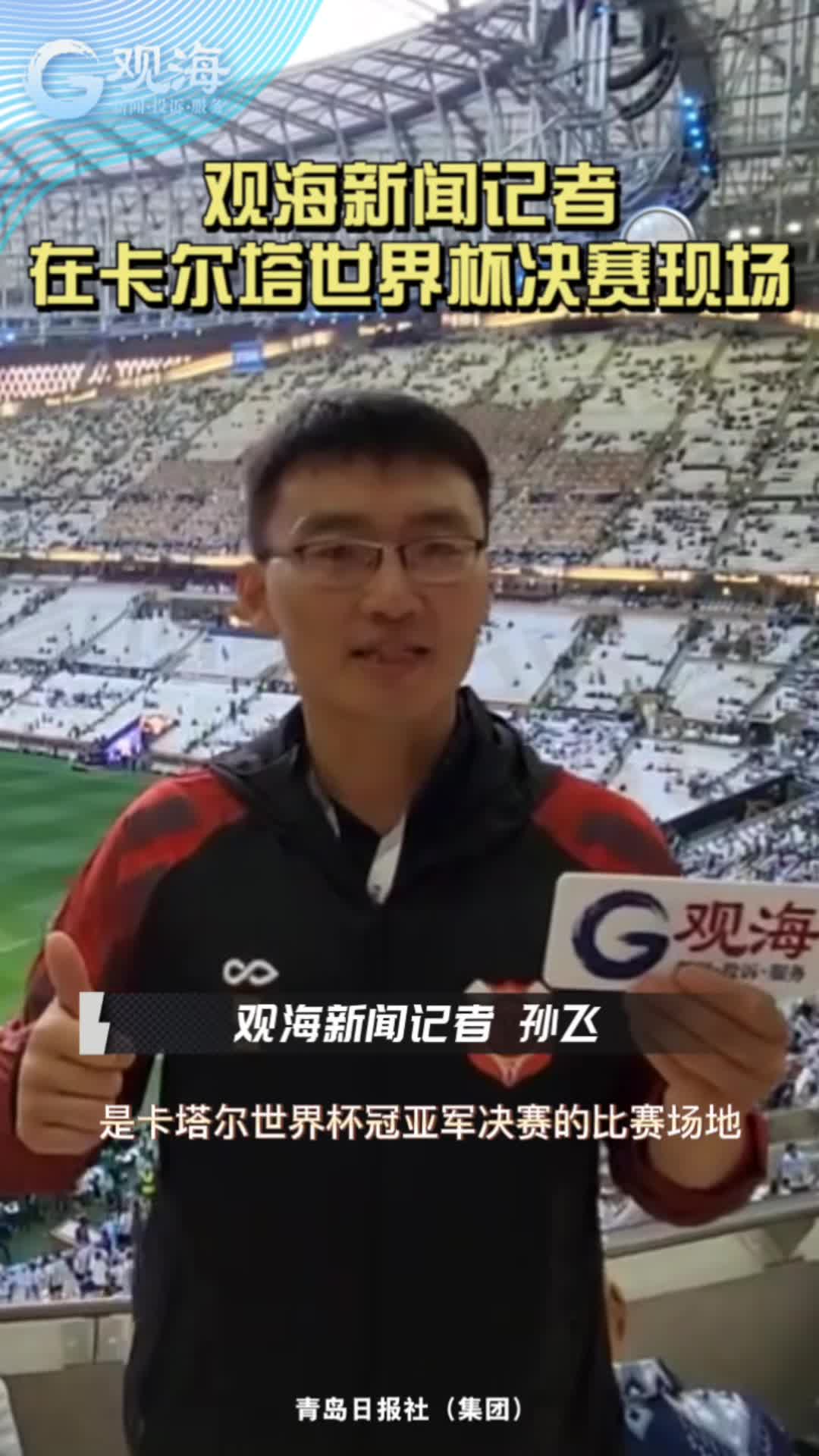 观海新闻记者实拍卡塔尔决赛现场镜头来了！