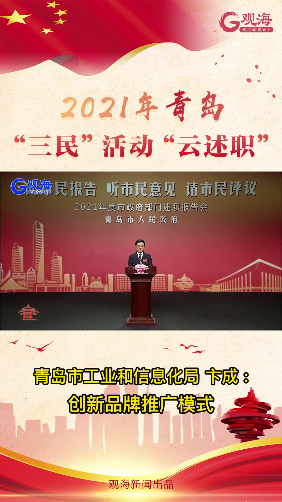青岛市工业和信息化局局长卞成：创新品牌推广模式