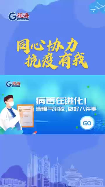 病毒在进化！警惕气溶胶，做好这8件事