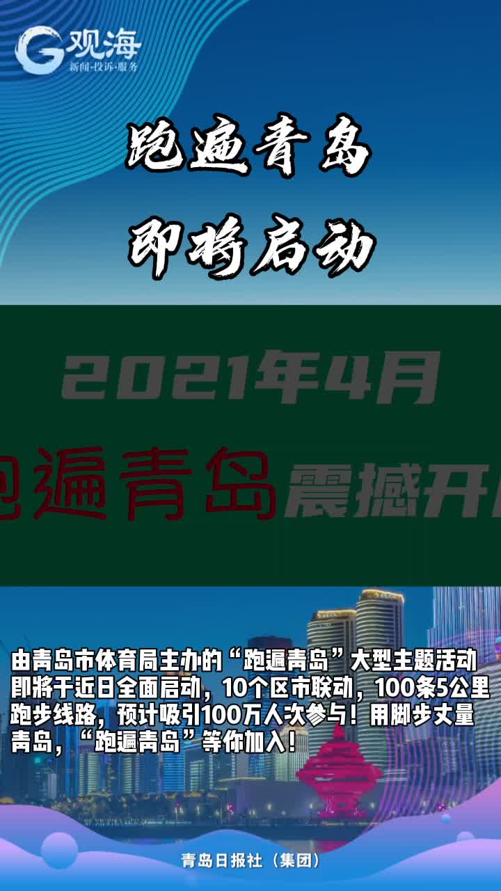 10区市邀你跑遍青岛