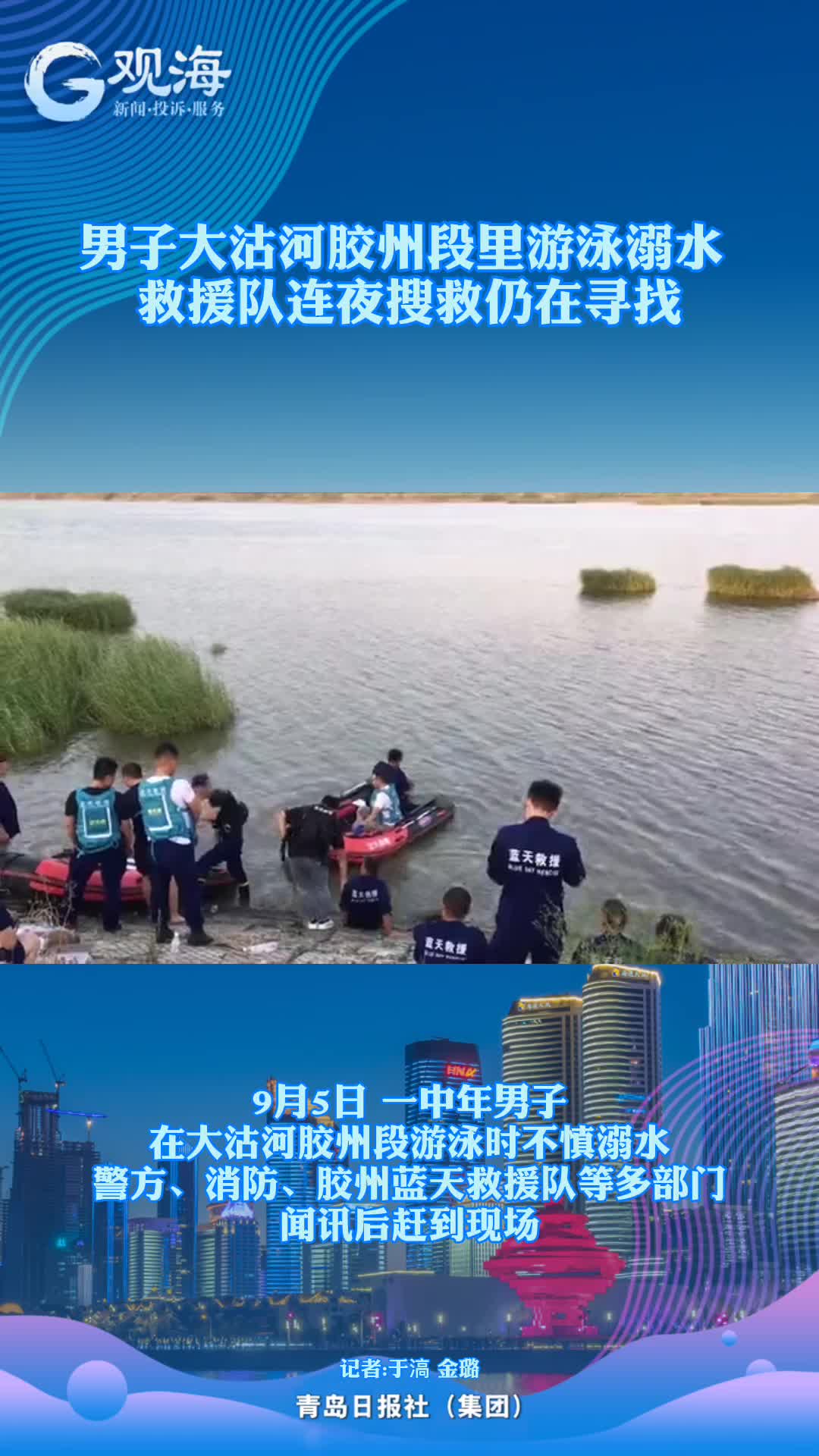溺水失联!连夜搜救