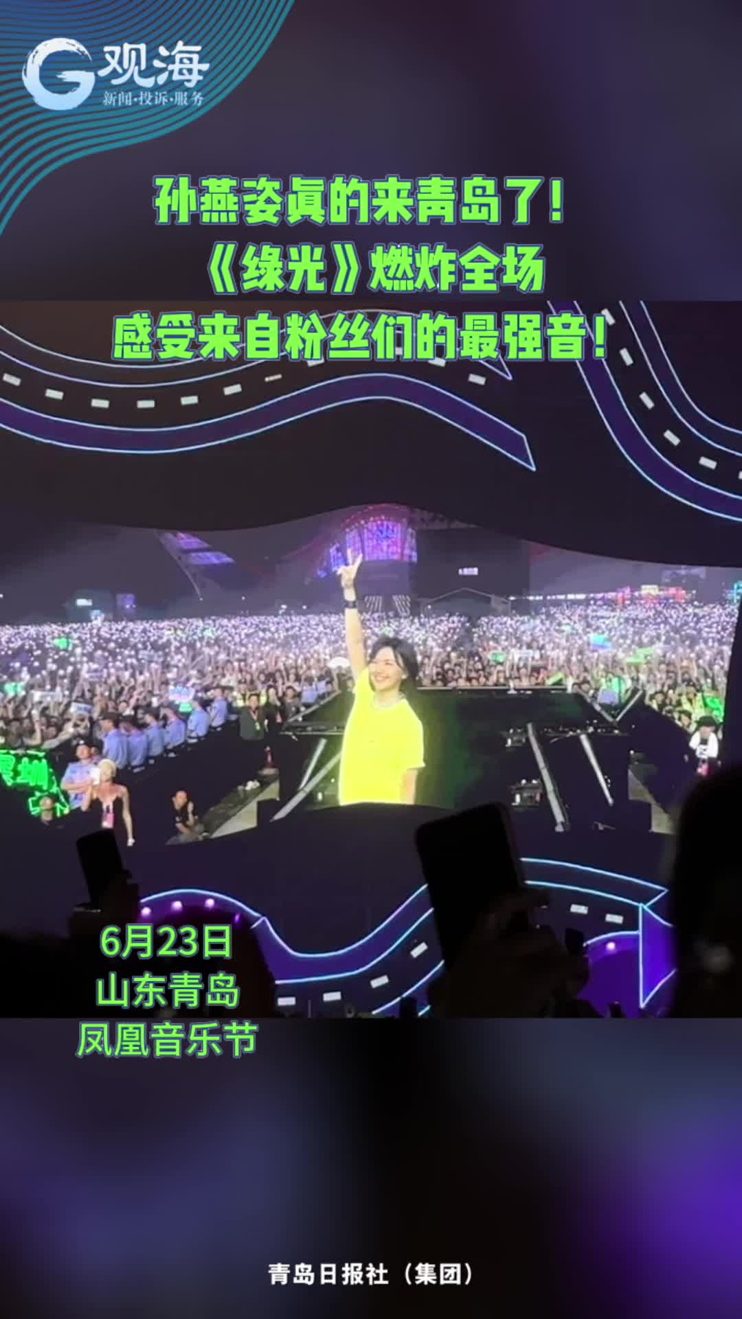 孙燕姿真的来青岛了！一曲《绿光》燃炸全场