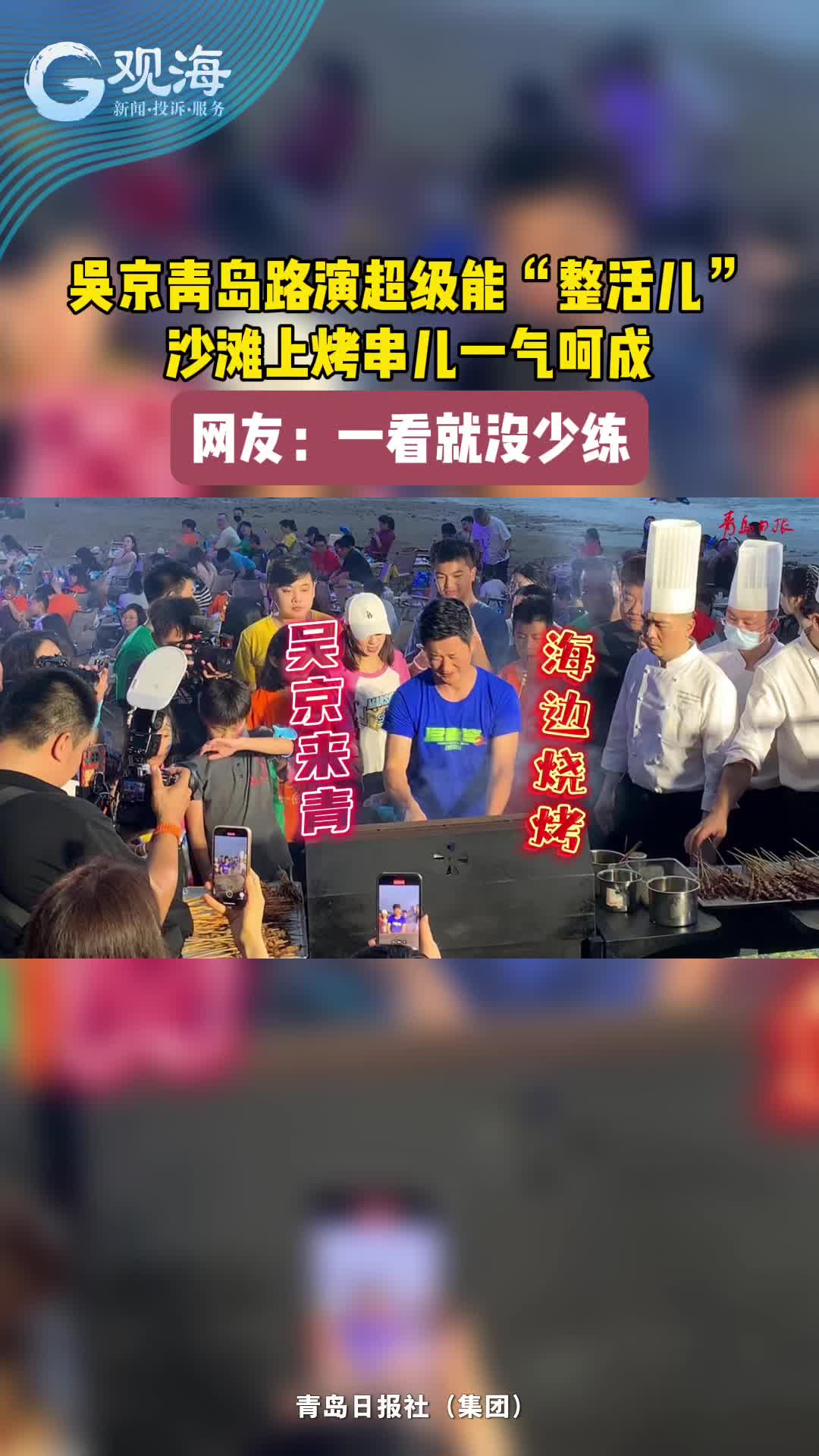 吴京青岛路演超级能“整活儿”，沙滩上烤串儿一气呵成！