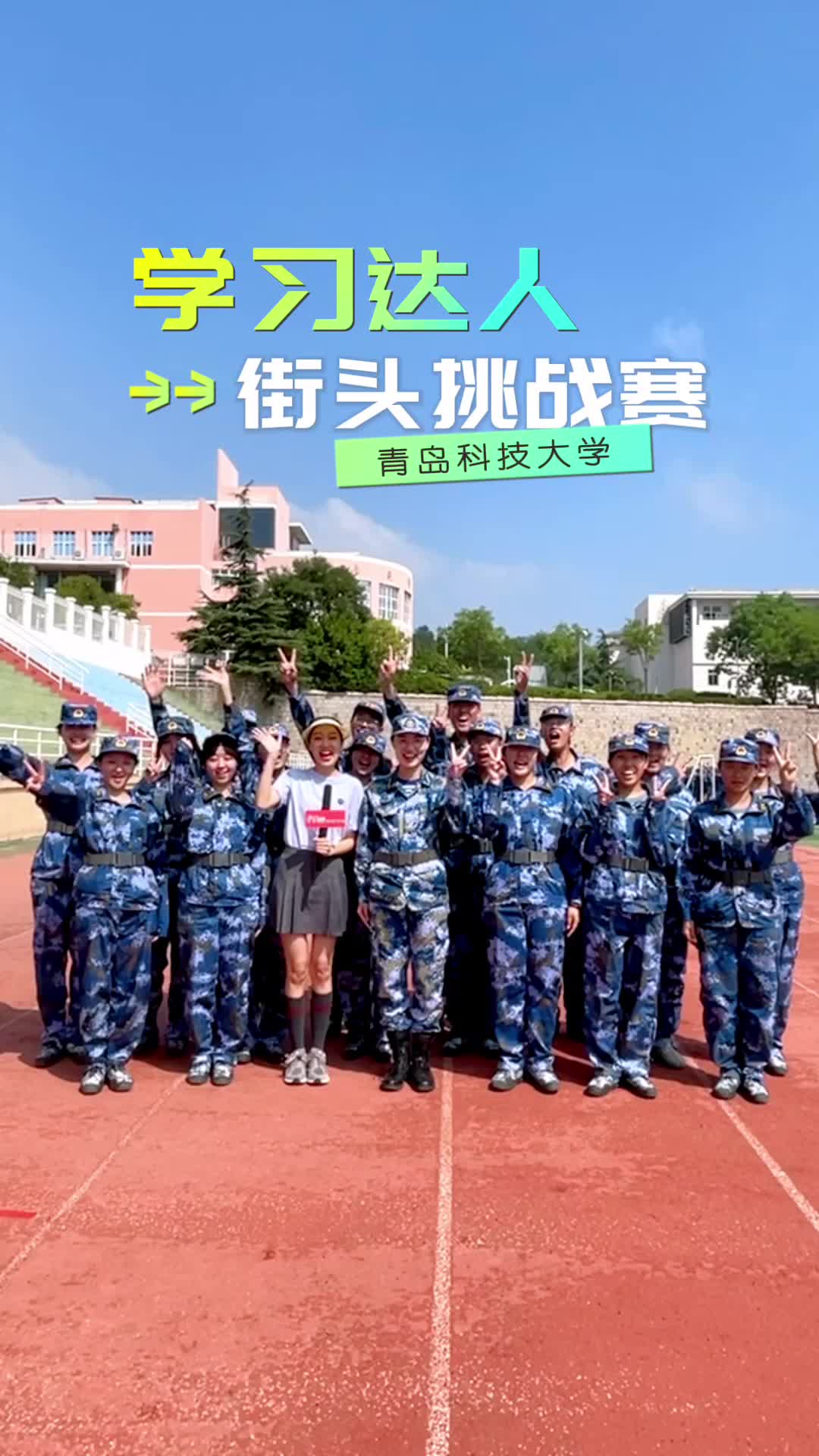 终日乾乾，不负少年，无军训，不青春！青岛科技大学学子超燃来袭！