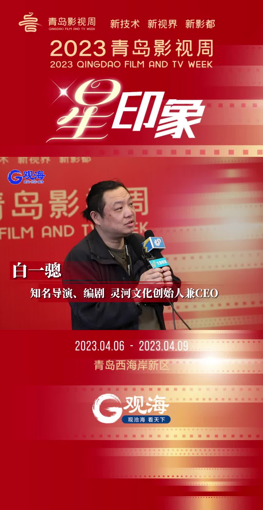 白一骢：科幻、现实主义题材影视在青岛拍摄更便利丨影视周·星印象