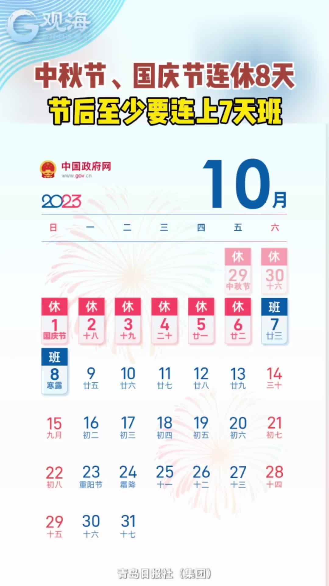 中秋节、国庆节连休8天  节后至少要连上7天班