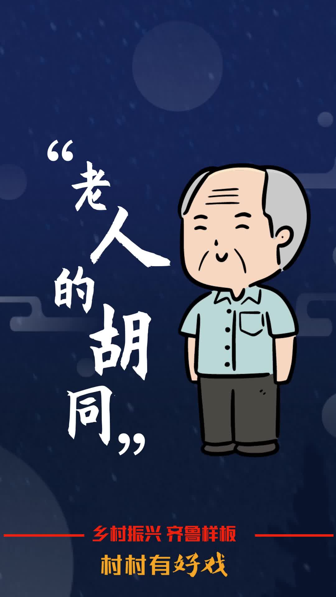 村村有好戏 | 92岁老人的12条胡同