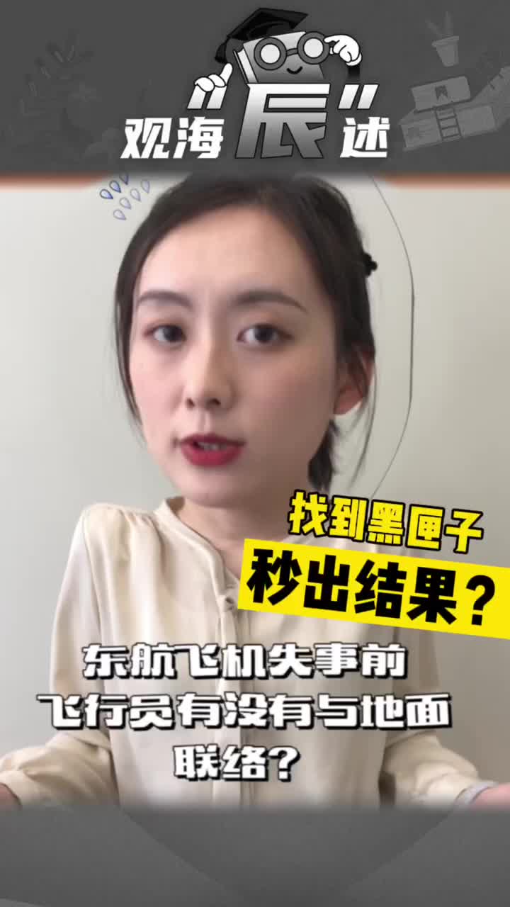 找到黑匣子多久能分析完？主播答疑解惑