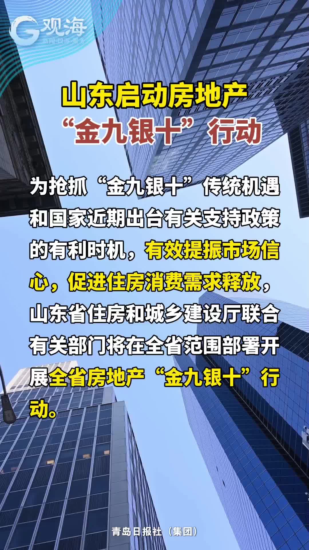 山东启动房地产“金九银十”行动