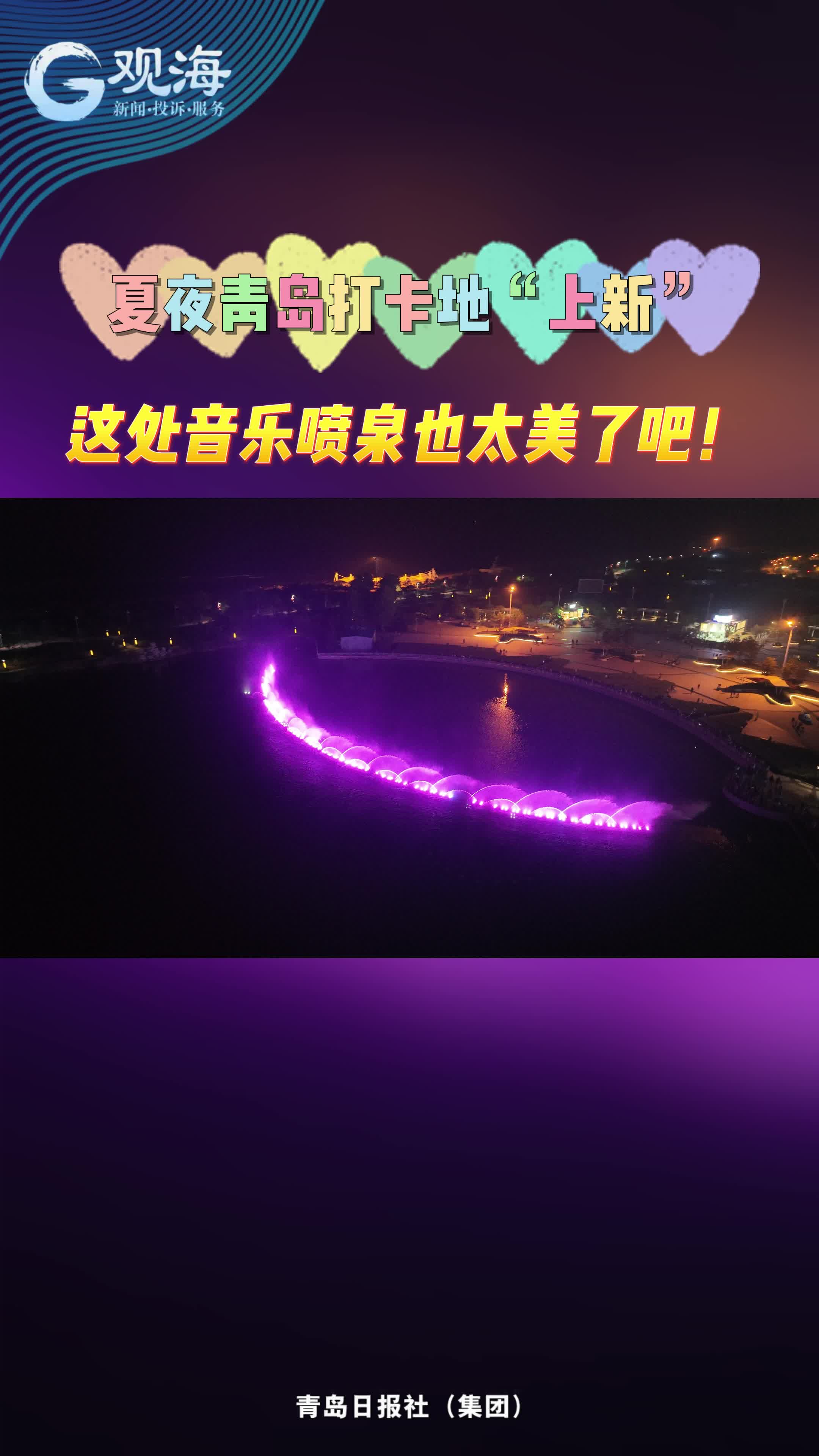 夏夜青岛打卡地“上新”，这处音乐喷泉也太美了吧！