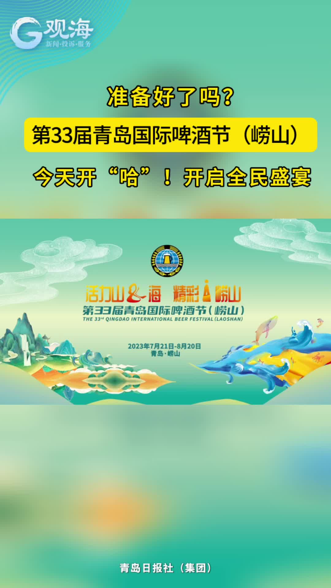 第33届青岛国际啤酒节（崂山）今天正式开幕