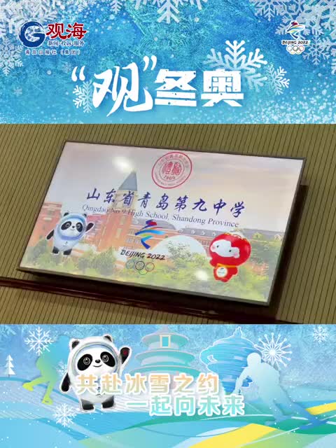 共赴冰雪之约！青岛这所学校这样助力冬奥 | “观”冬奥