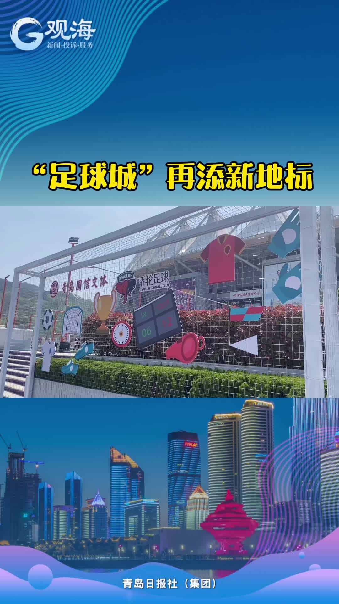“足球城”再添新地标 