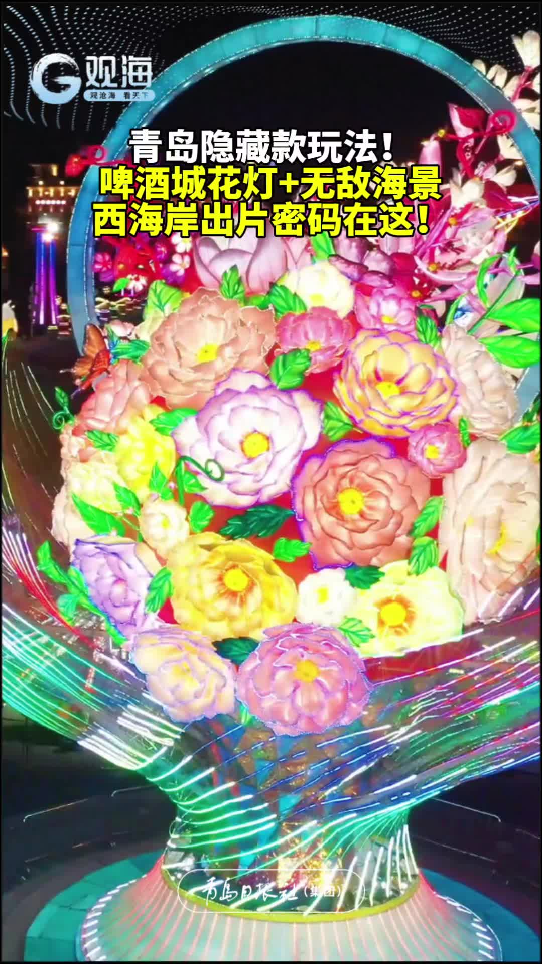 青岛隐藏款玩法！啤酒城花灯+无敌海景，西海岸出片密码在这！
