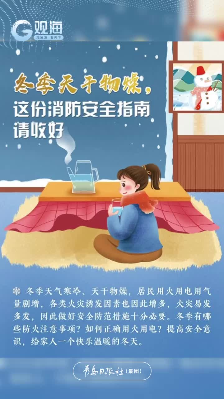 冬季天干物燥，这份消防安全指南请收好！