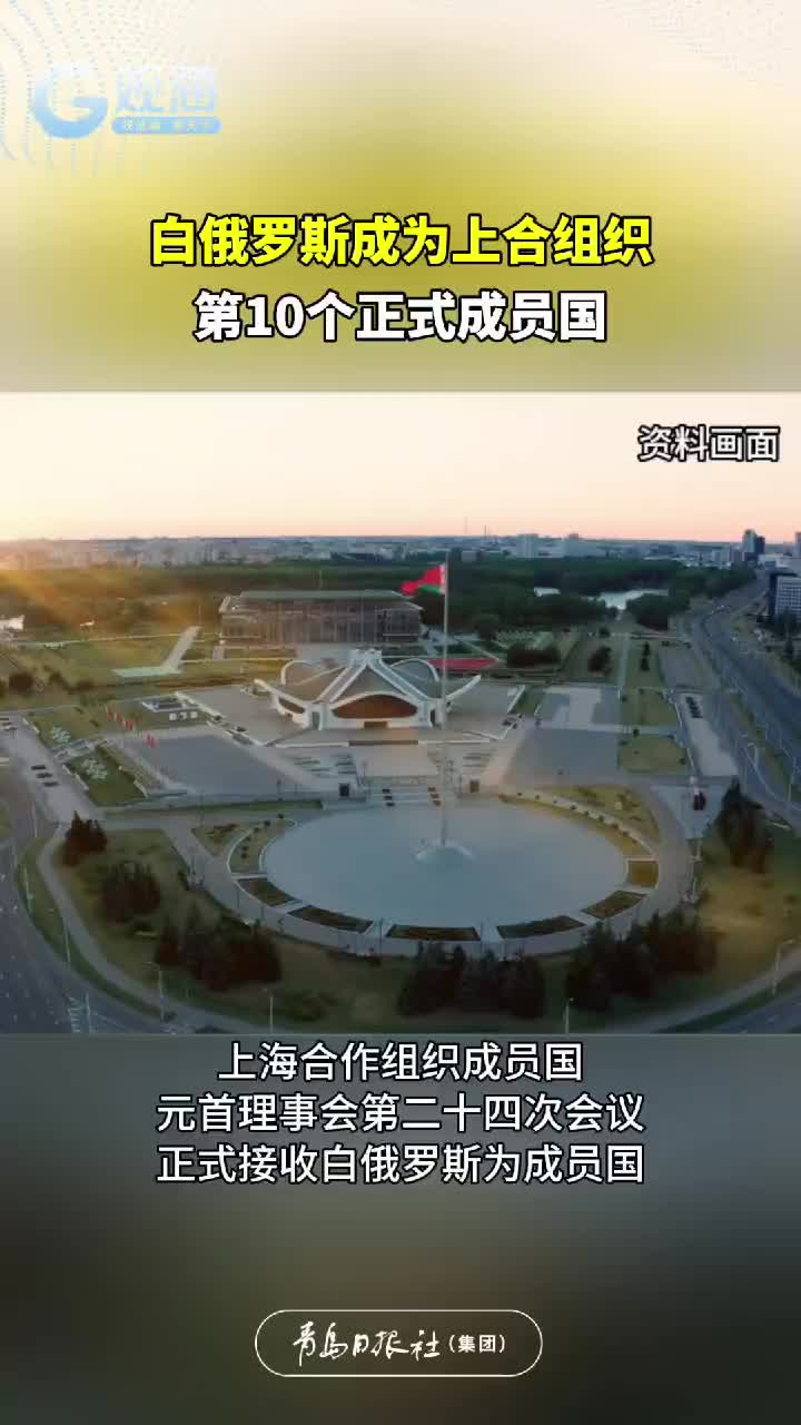 白俄罗斯成为上合组织第10个正式成员国