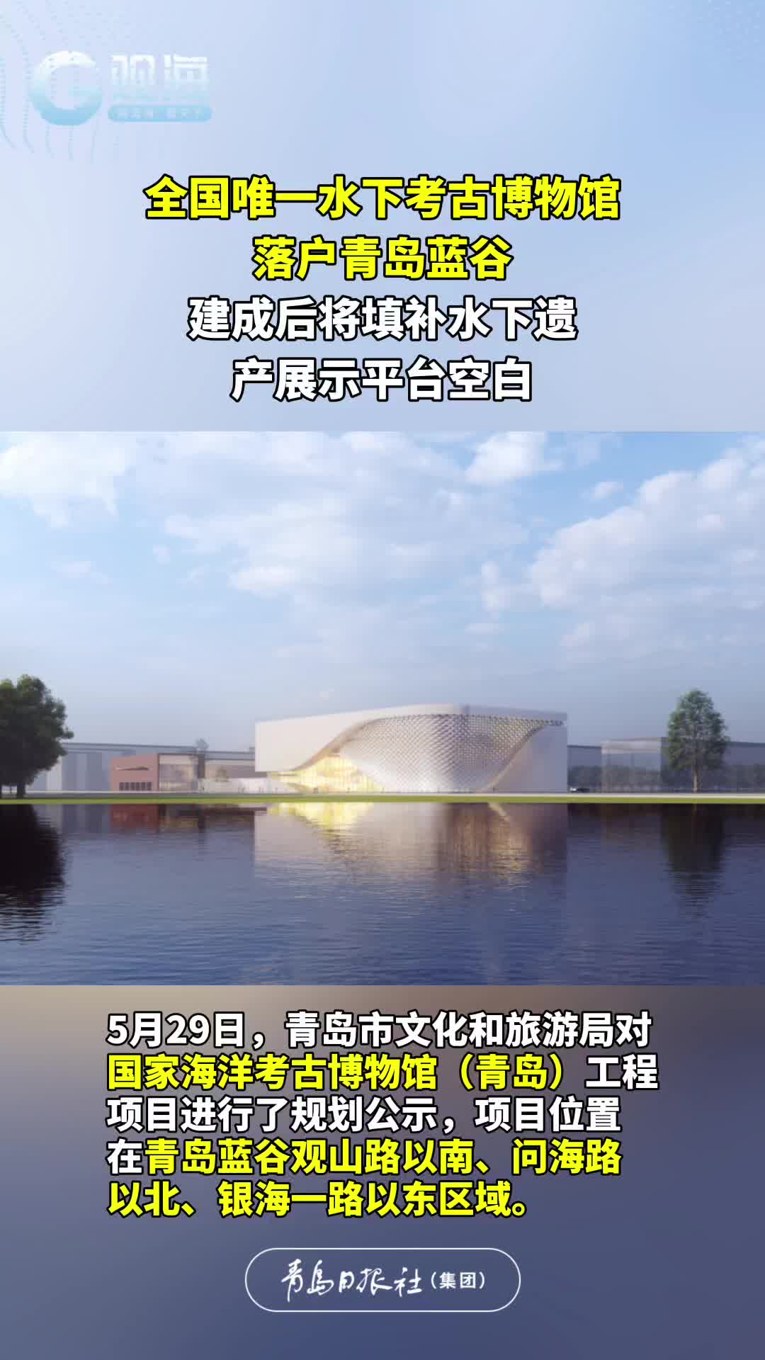 全国唯一水下考古博物馆落户青岛蓝谷，建成后将填补水下遗产展示平台空白