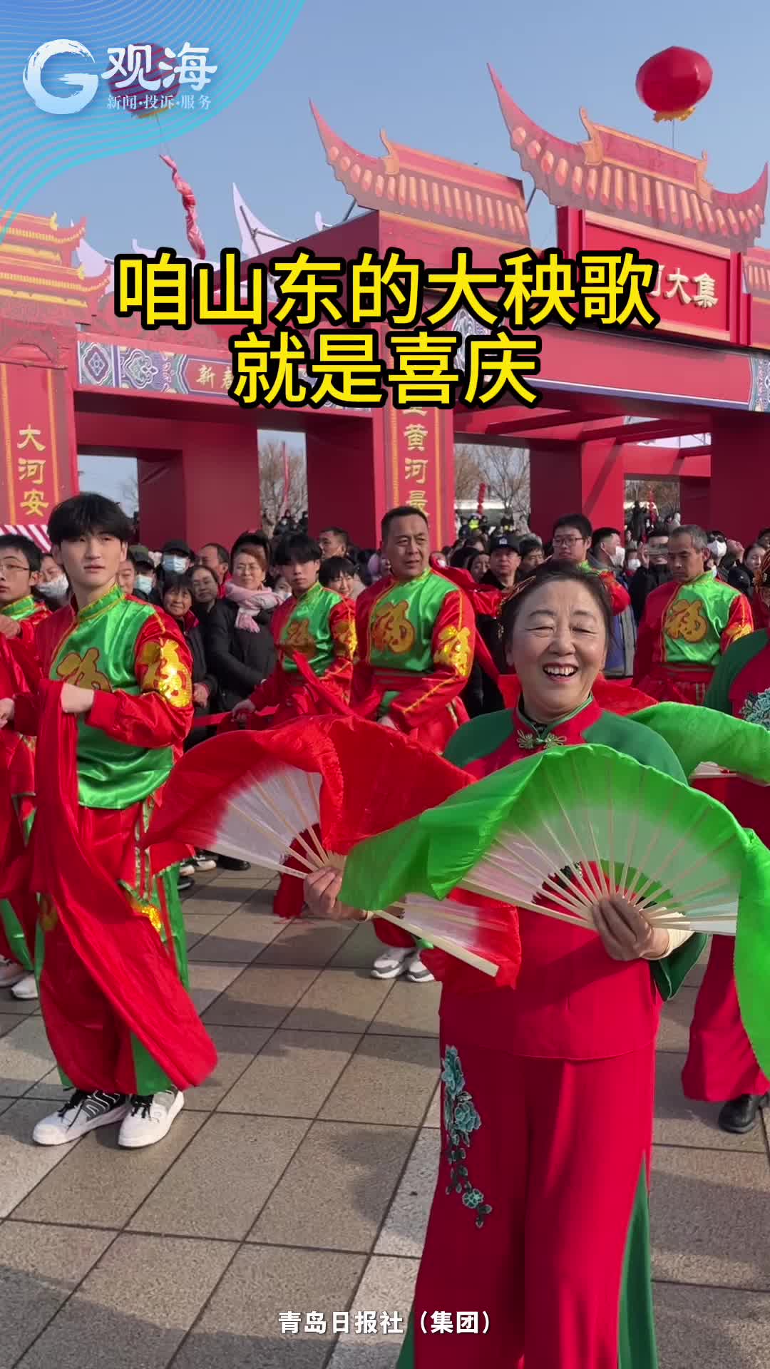 行进式采访 | 咱山东的大秧歌就是喜庆