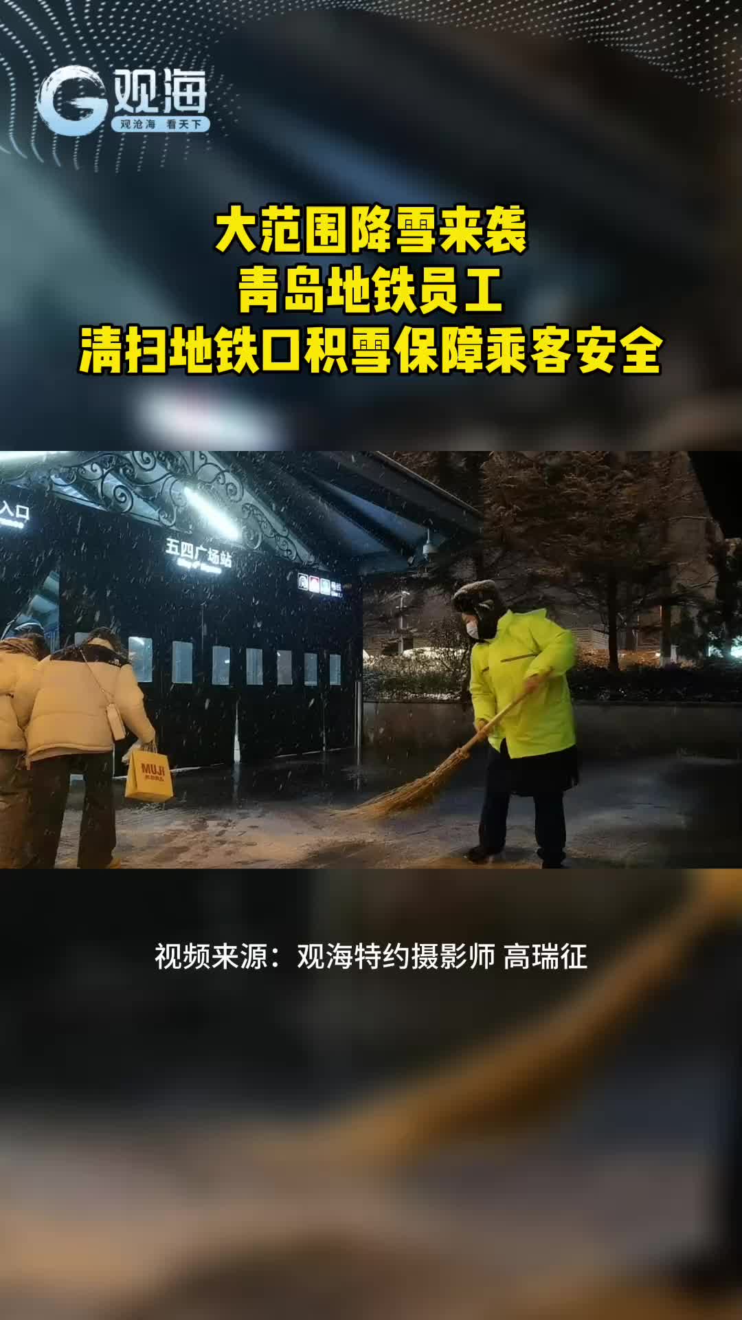 大范围降雪来袭，青岛地铁员工，清扫地铁口积雪保障乘客安全