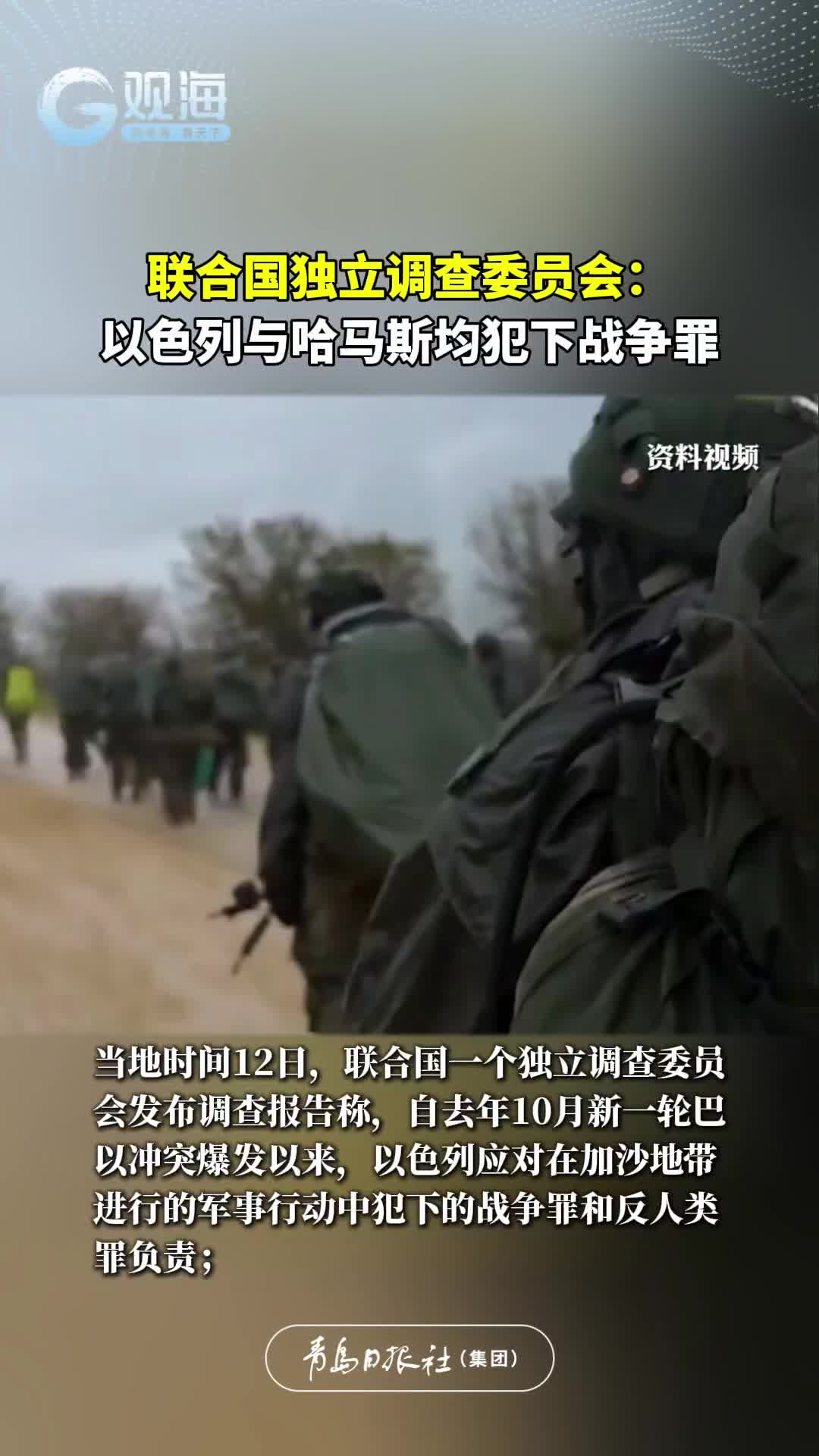 联合国独立调查委员会：以色列与哈马斯均犯下战争罪