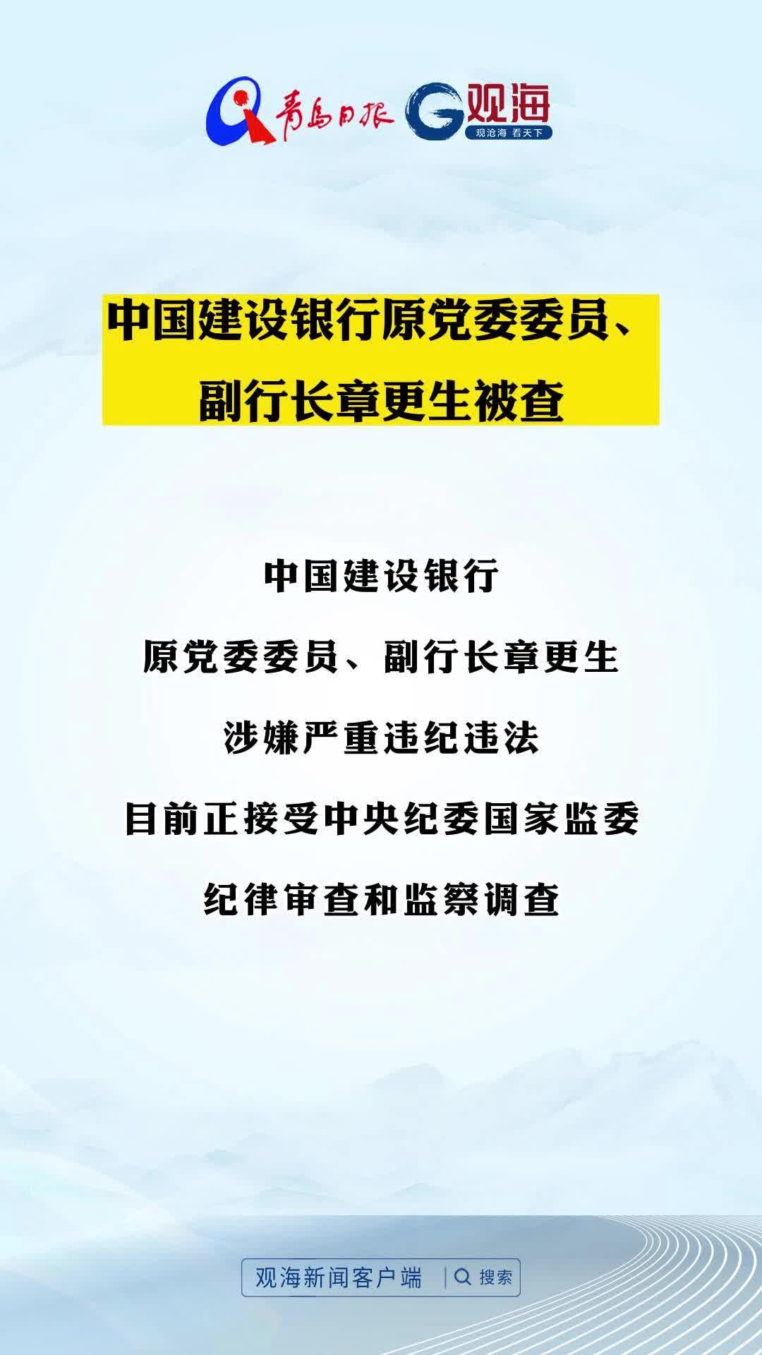 中国建设银行原党委委员、副行长章更生被查