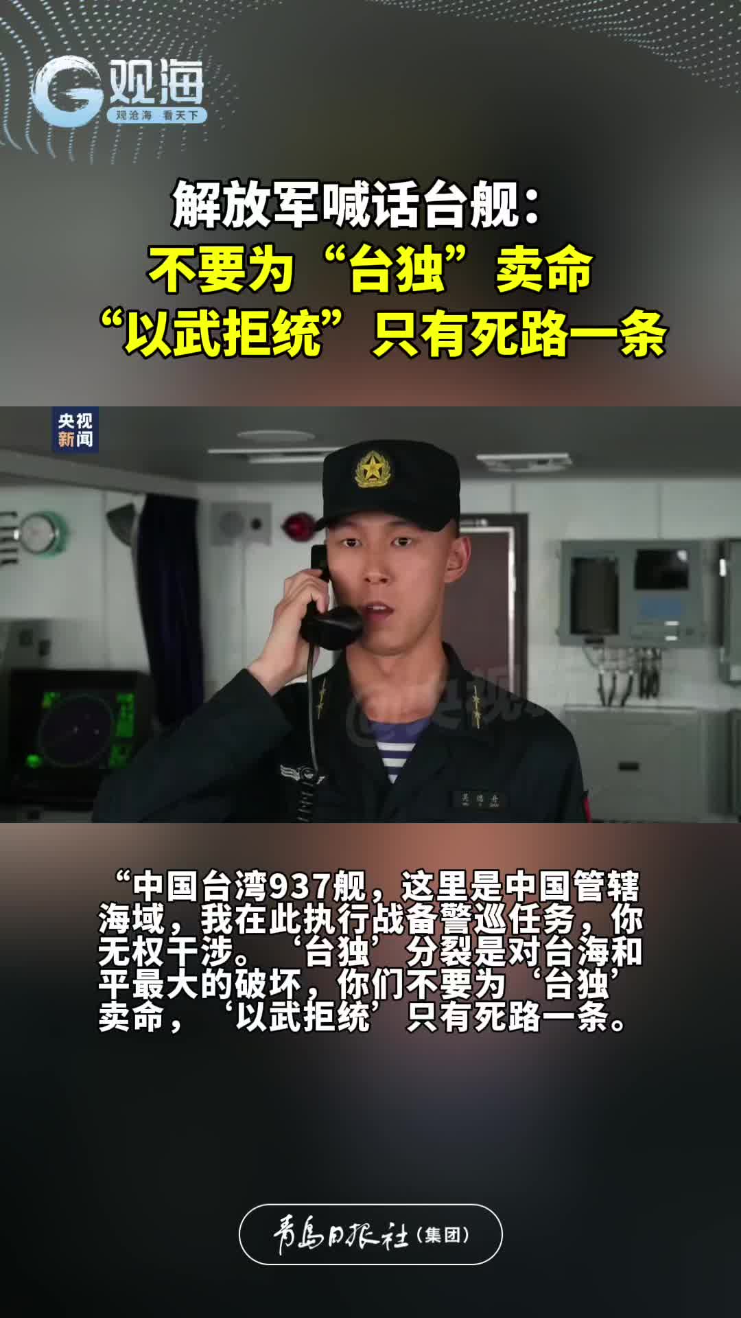 解放军喊话台舰：不要为“台独”卖命，“以武拒统”只有死路一条