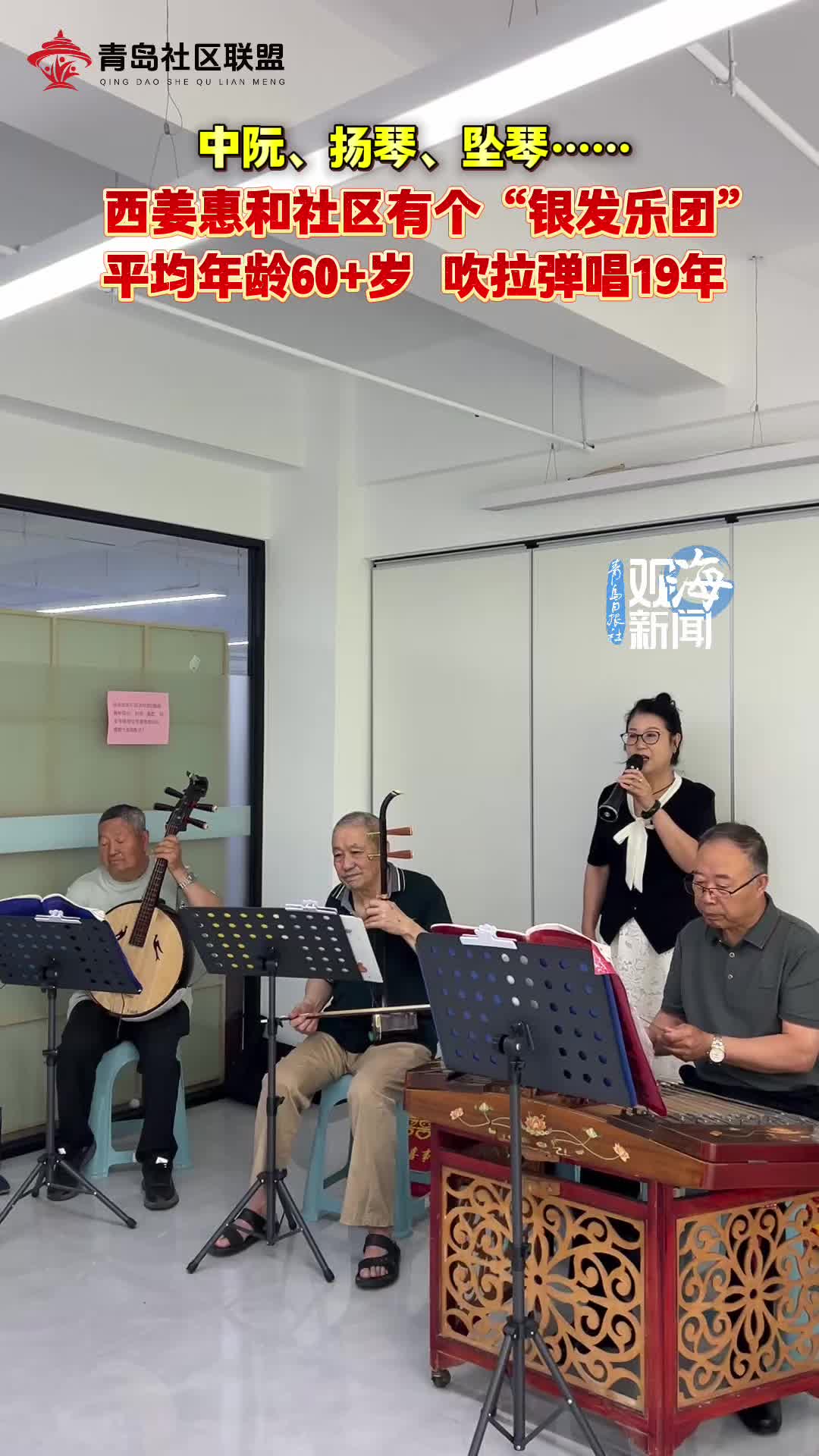 平均年龄60+岁，吹拉弹唱19年！西姜惠和社区有个“银发乐团”