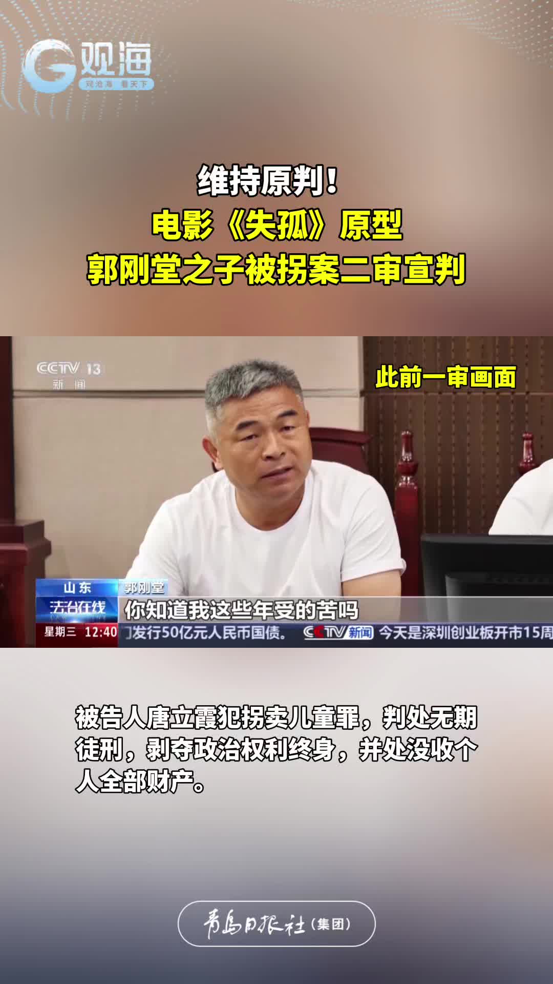 维持原判！电影《失孤》原型郭刚堂之子被拐案二审宣判