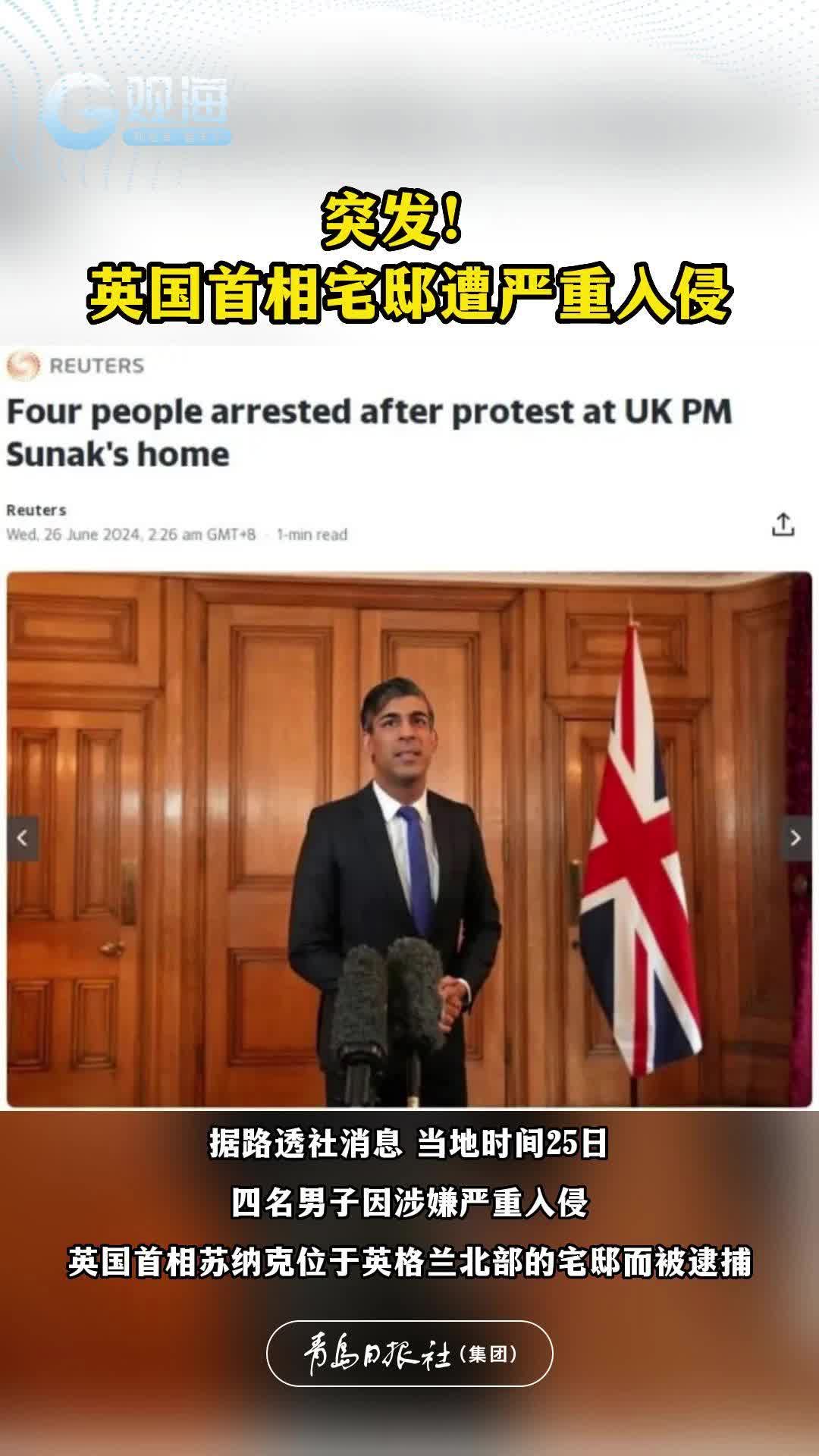 突发：英国首相宅邸遭严重入侵