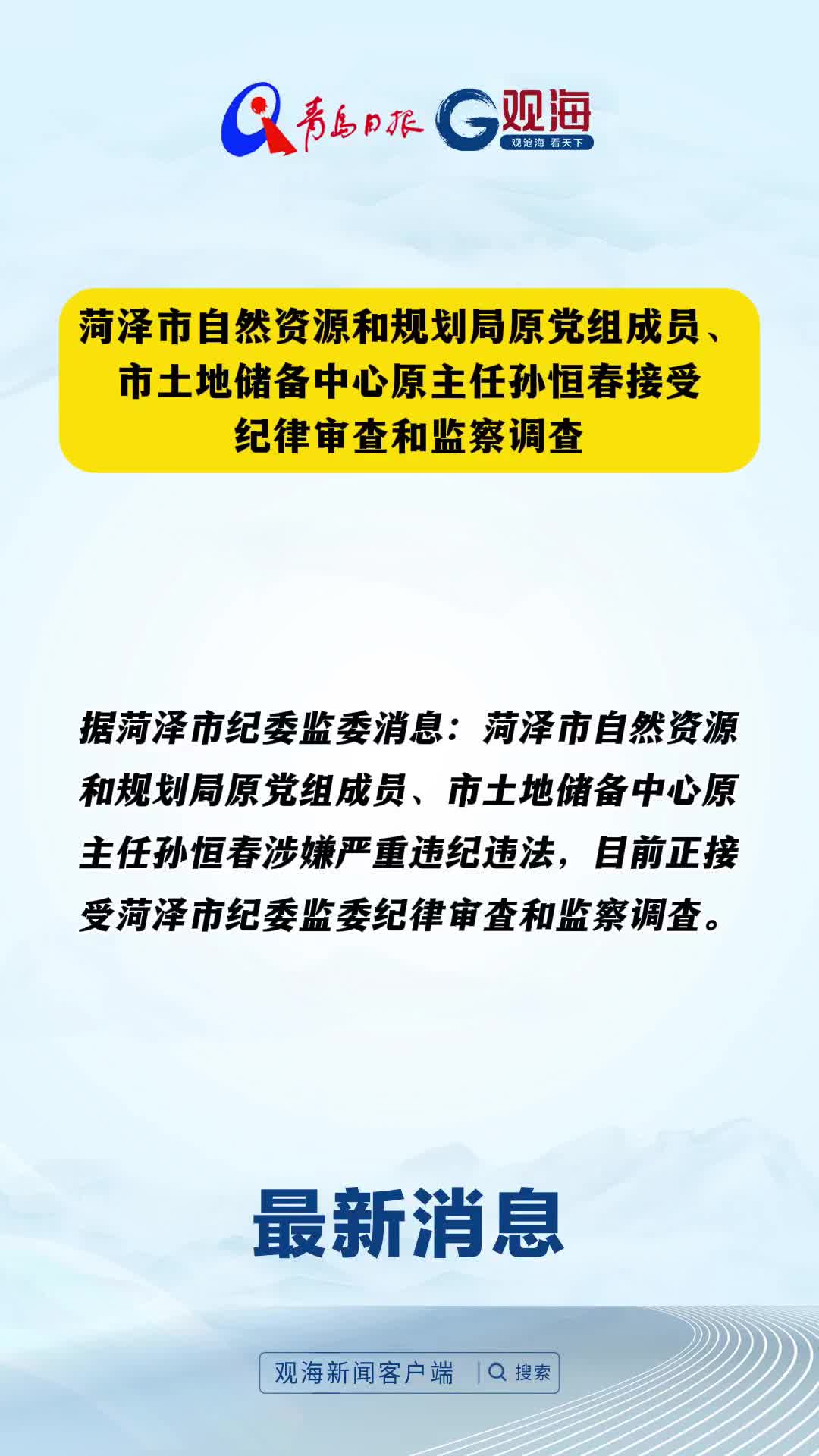 菏泽市自然资源和规划局原党组成员、市土地储备中心原主任孙恒春接受纪律审查和监察调查