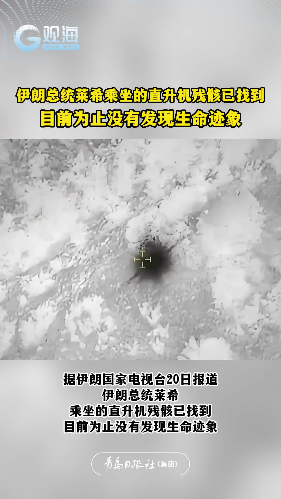 伊朗总统莱希乘坐的直升机残骸已找到，目前为止没有发现生命迹象