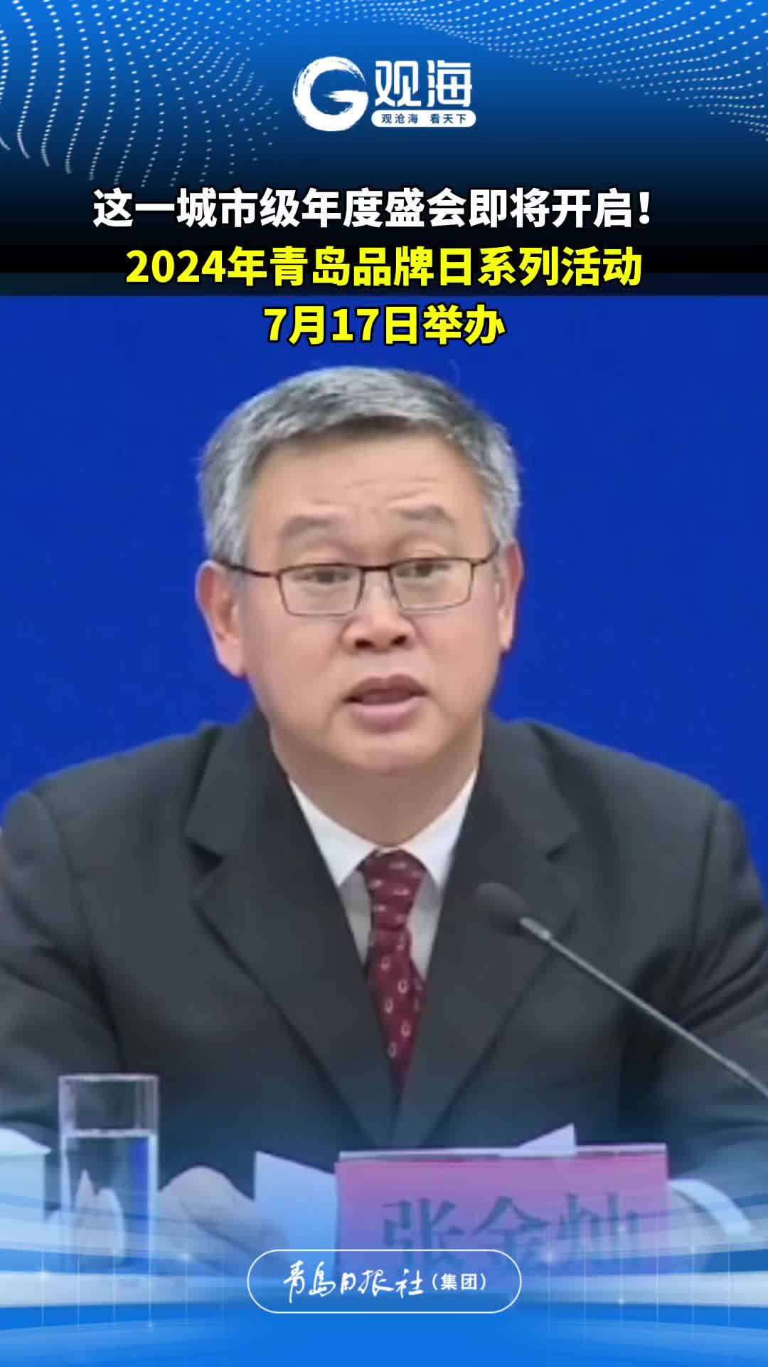 这一城市级年度盛会即将开启！2024年青岛品牌日系列活动7月17日举办