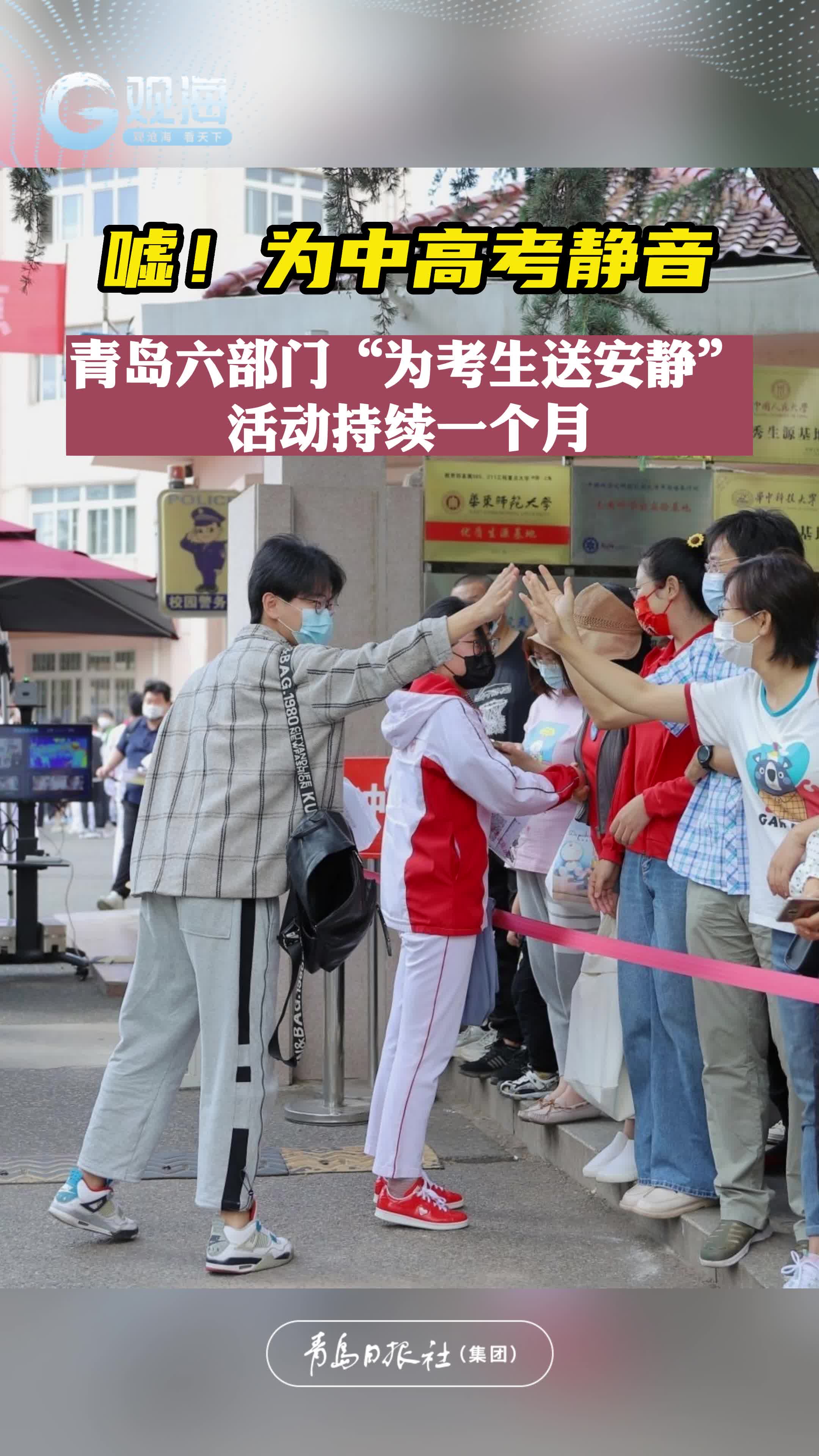 青岛六部门联合下文“为考生送安静”，活动持续一个月