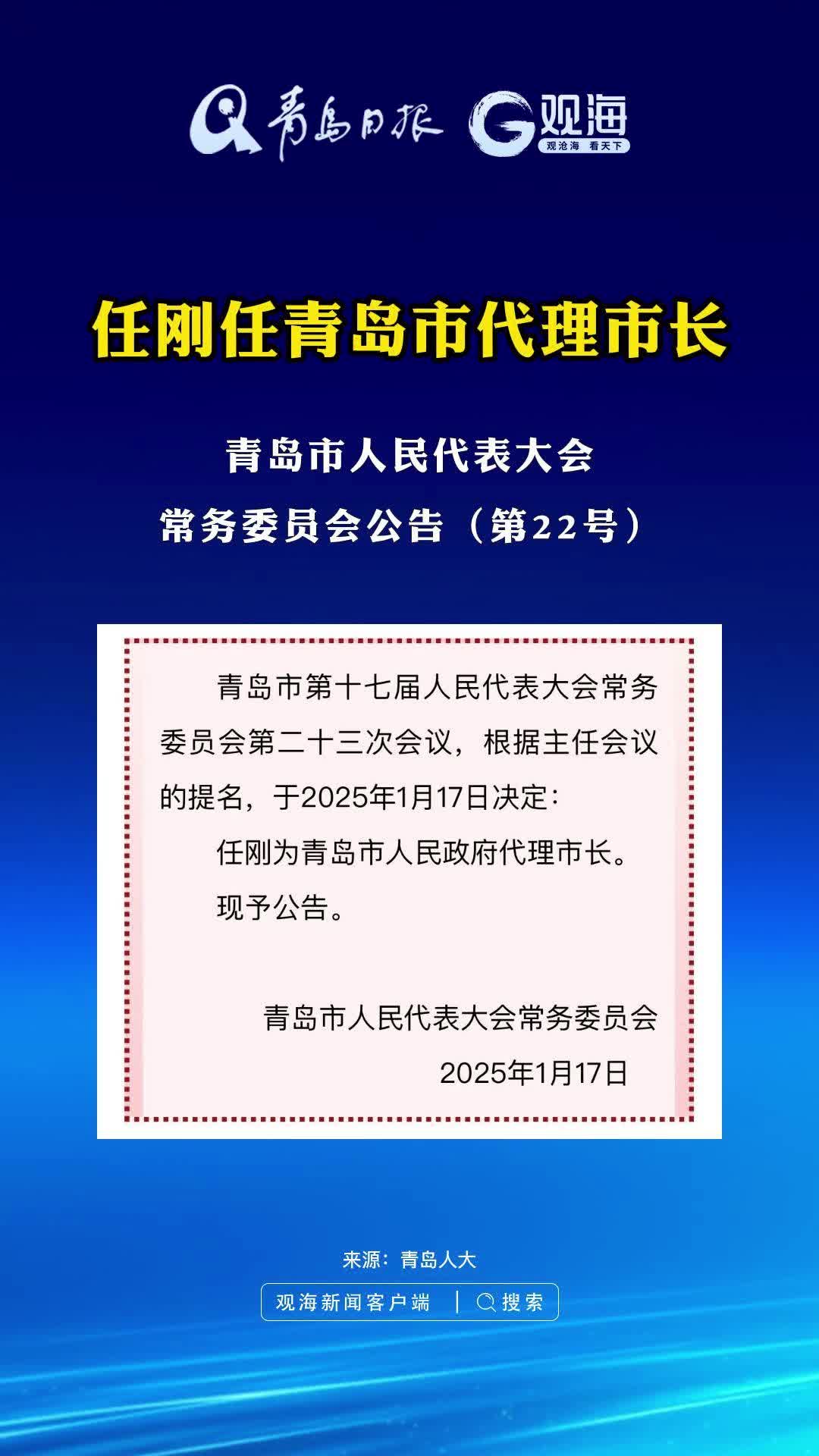任刚任青岛市代理市长