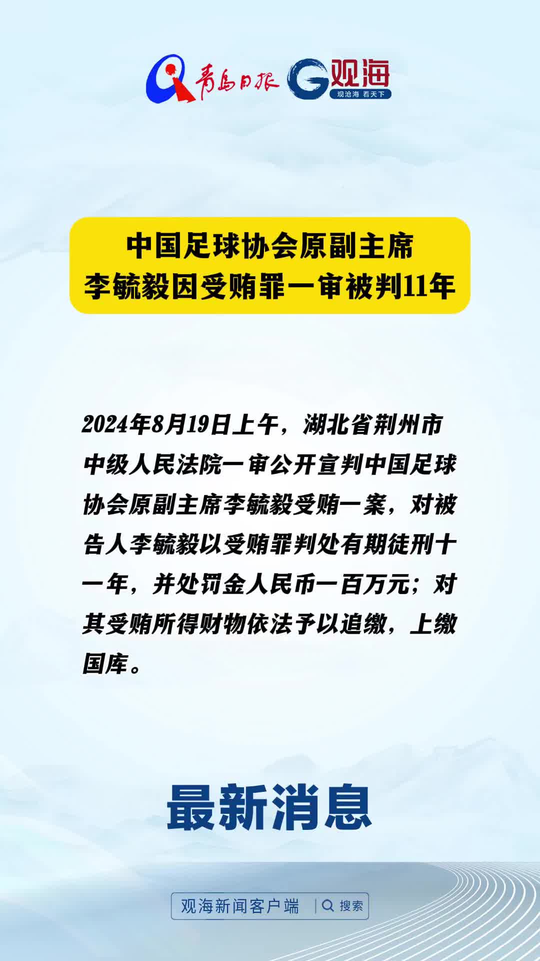 中国足球协会原副主席李毓毅因受贿罪一审被判11年