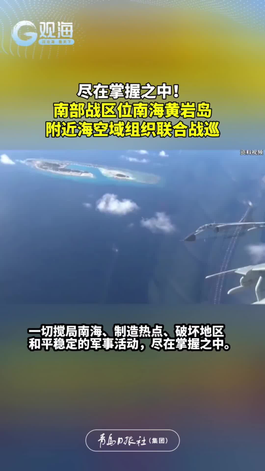 尽在掌握之中！南部战区位南海黄岩岛附近海空域组织联合战巡