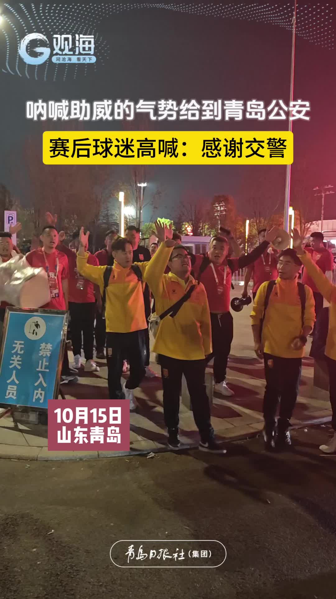 中国队2-1战胜印尼队，赛后球迷高喊感谢青岛交警