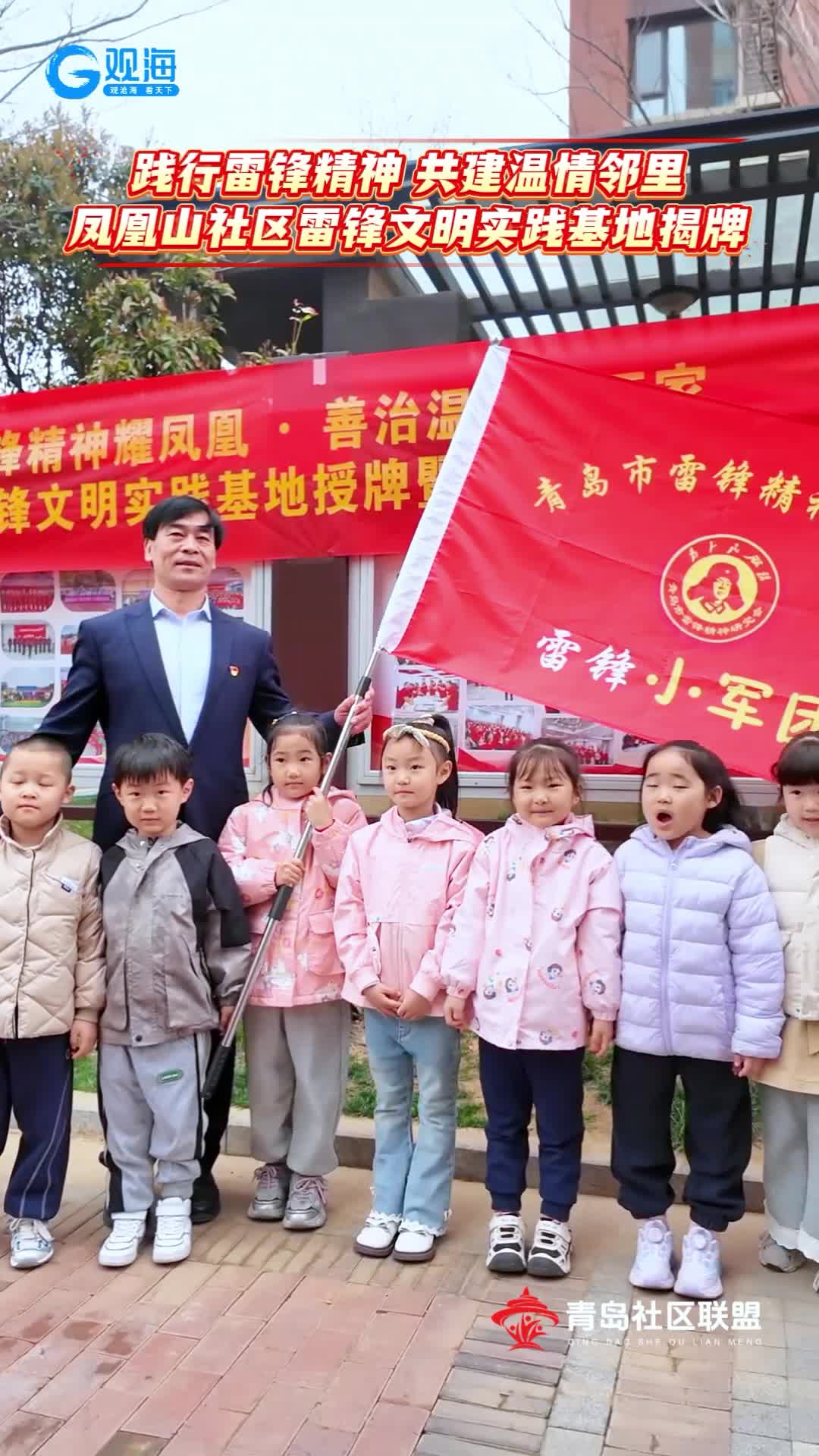 城陽(yáng)街道鳳凰山社區(qū)舉行雷鋒文明實(shí)踐基地揭牌暨授旗儀式