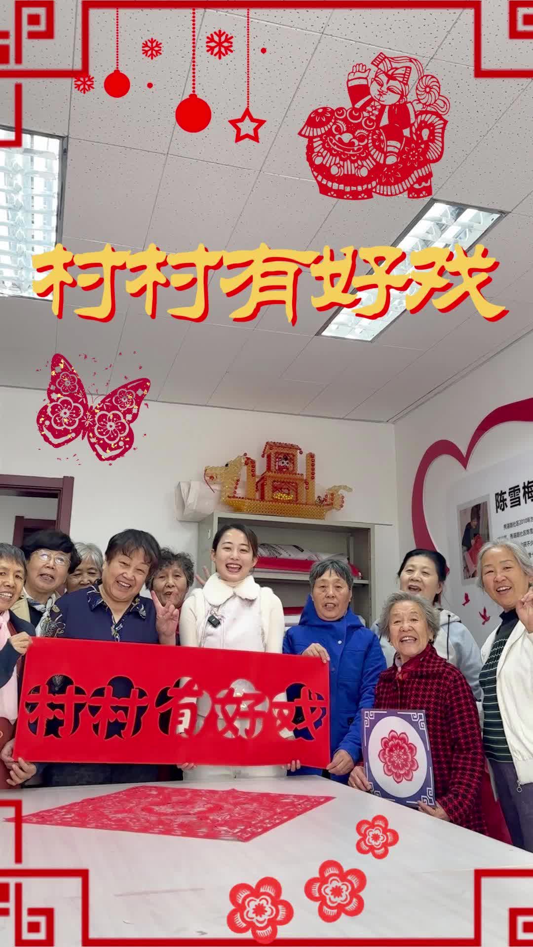 村村有好戏 | “青岛十大金剪刀”陈雪梅老师，和一群阿姨用花样剪纸为今年的丰收送上祝福