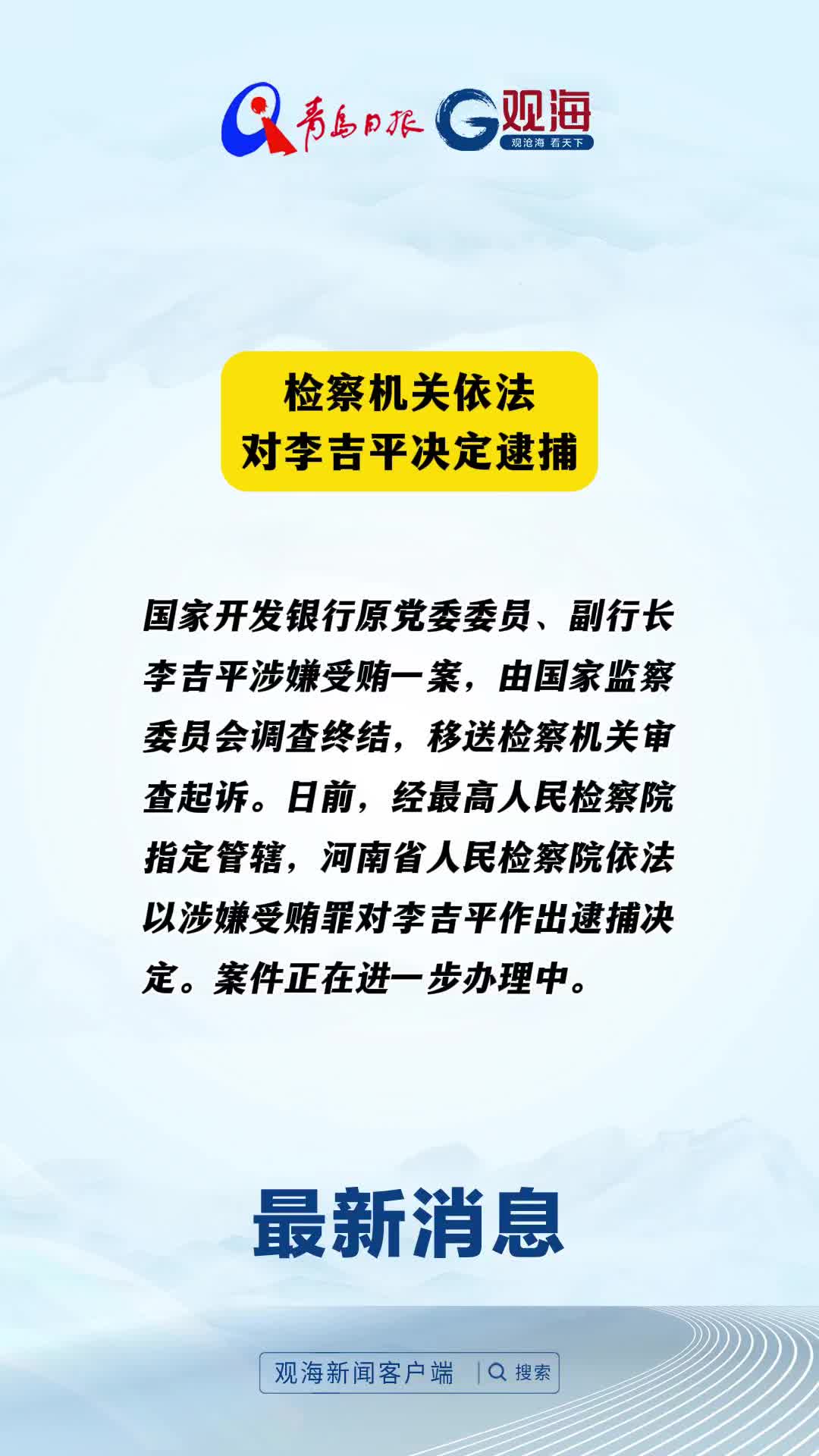 检察机关依法对李吉平决定逮捕