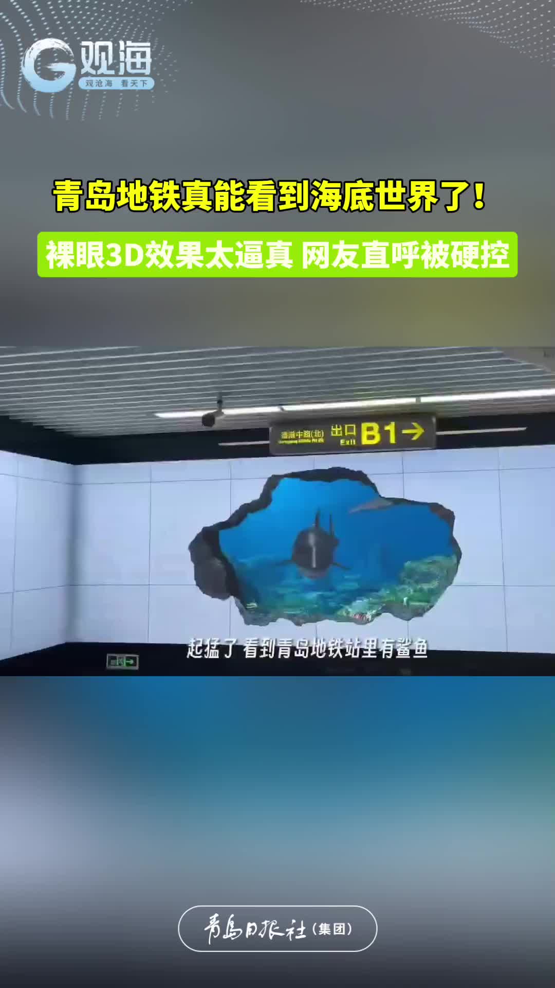 青岛地铁真能看到海底世界了！裸眼3D太逼真，网友直呼被硬控