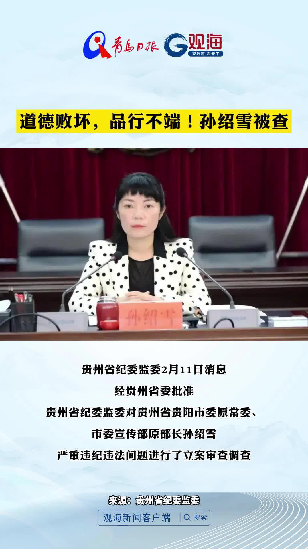 道德败坏，品行不端！孙绍雪被查 