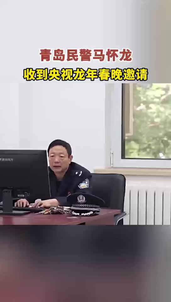 青岛民警马怀龙收到央视龙年春晚邀请