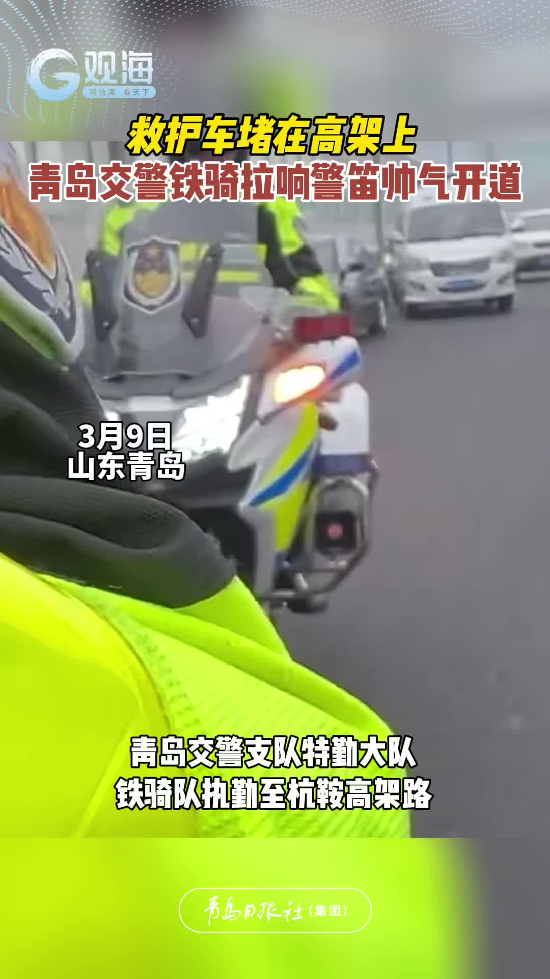 救护车堵在高架上，青岛交警铁骑拉响警笛帅气开道
