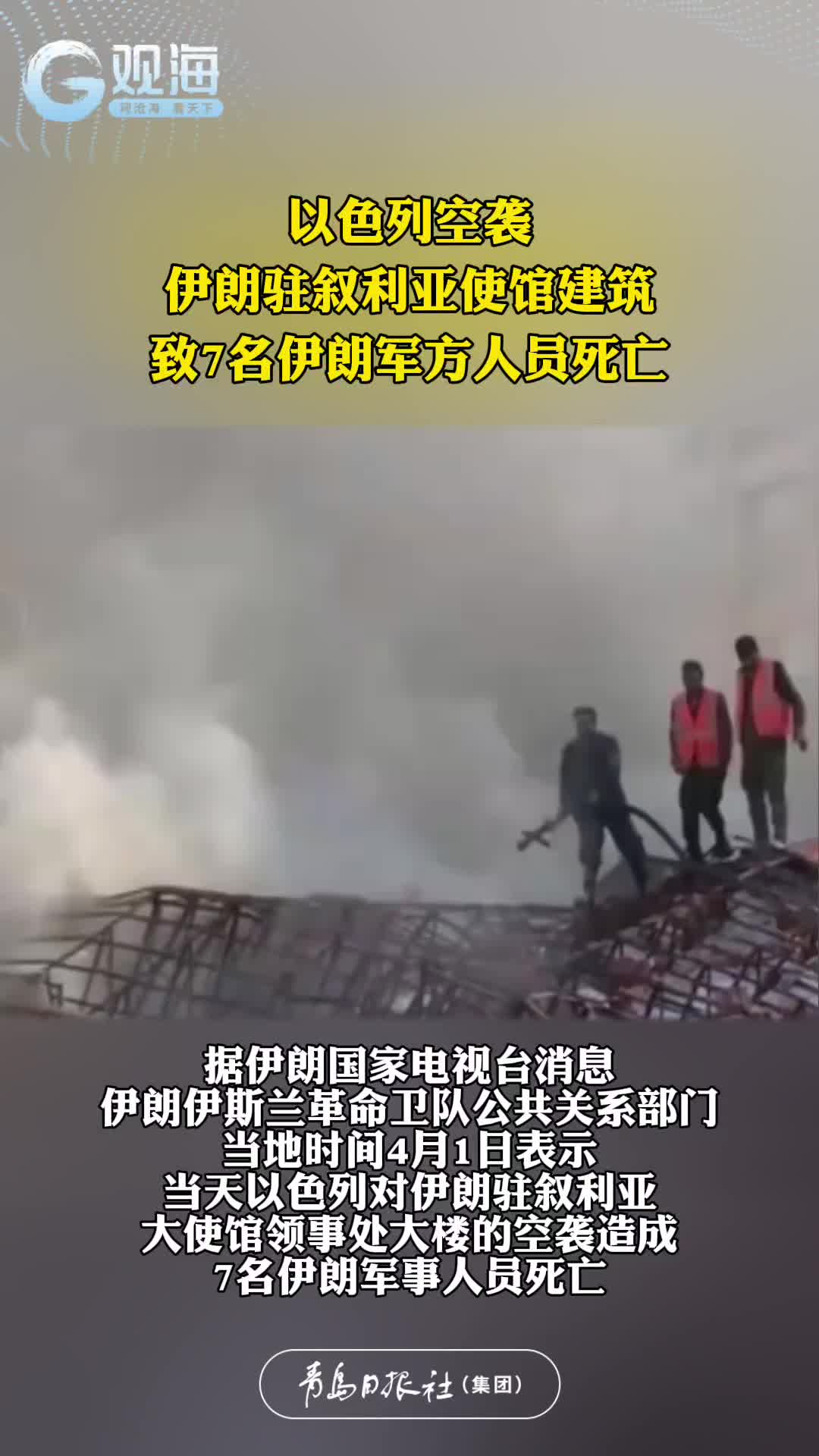 以色列空袭伊朗驻叙利亚使馆建筑，致7名伊朗军方人员死亡