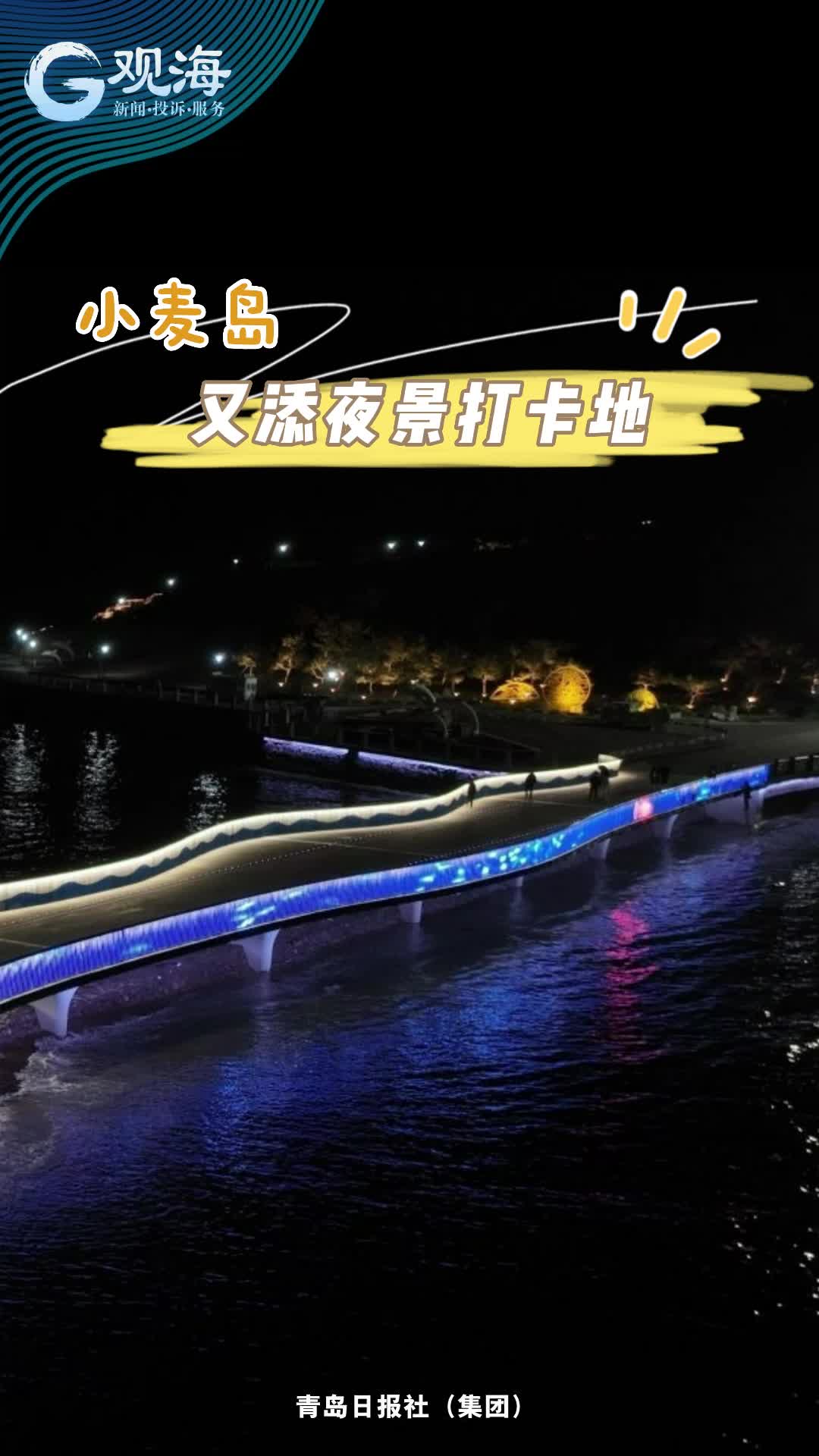 小麦岛又添夜景打卡地