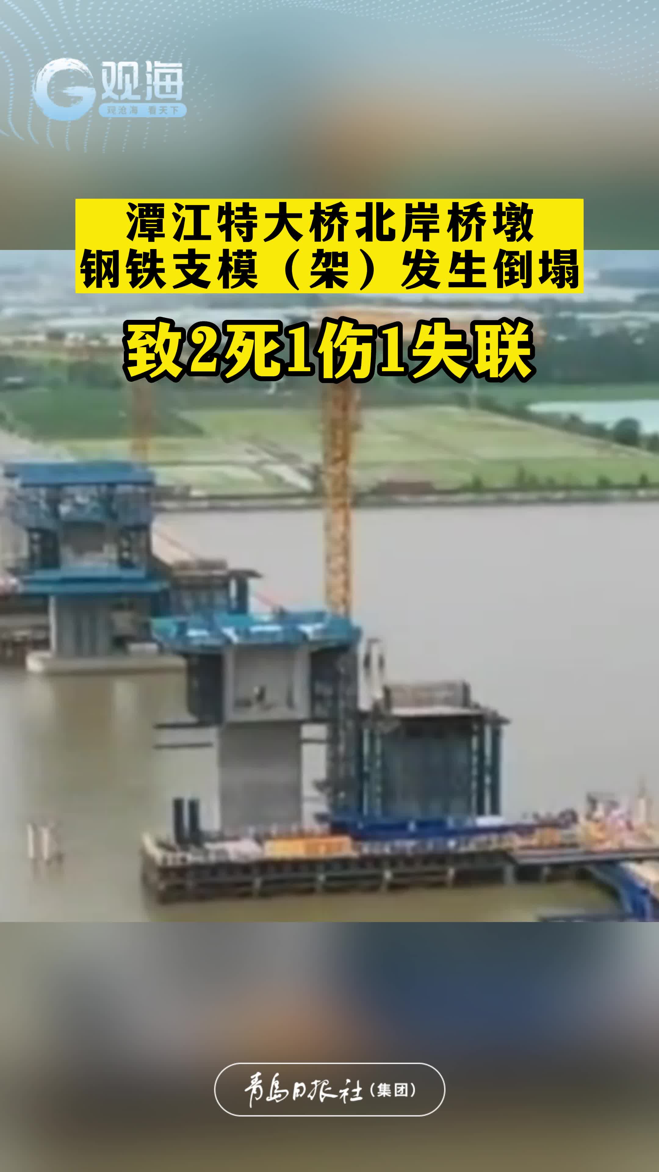 潭江特大桥北岸桥墩钢铁支模（架）发生倒塌，致2死1伤1失联