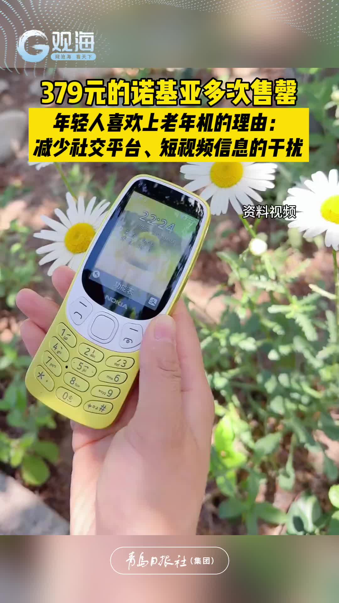379元的诺基亚多次售罄！年轻人喜欢上老年机的理由：减少社交平台、短视频信息的干扰
