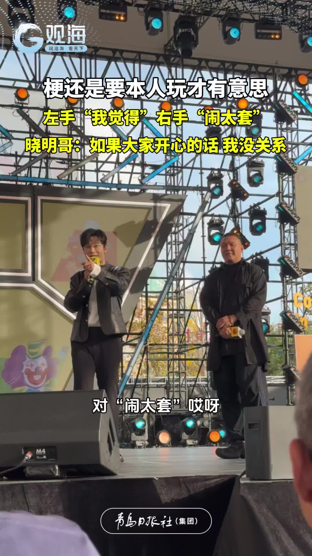 梗还是要本人玩才有意思，左手“我觉得”右手“闹太套”，晓明哥：如果大家开心的话，我没关系